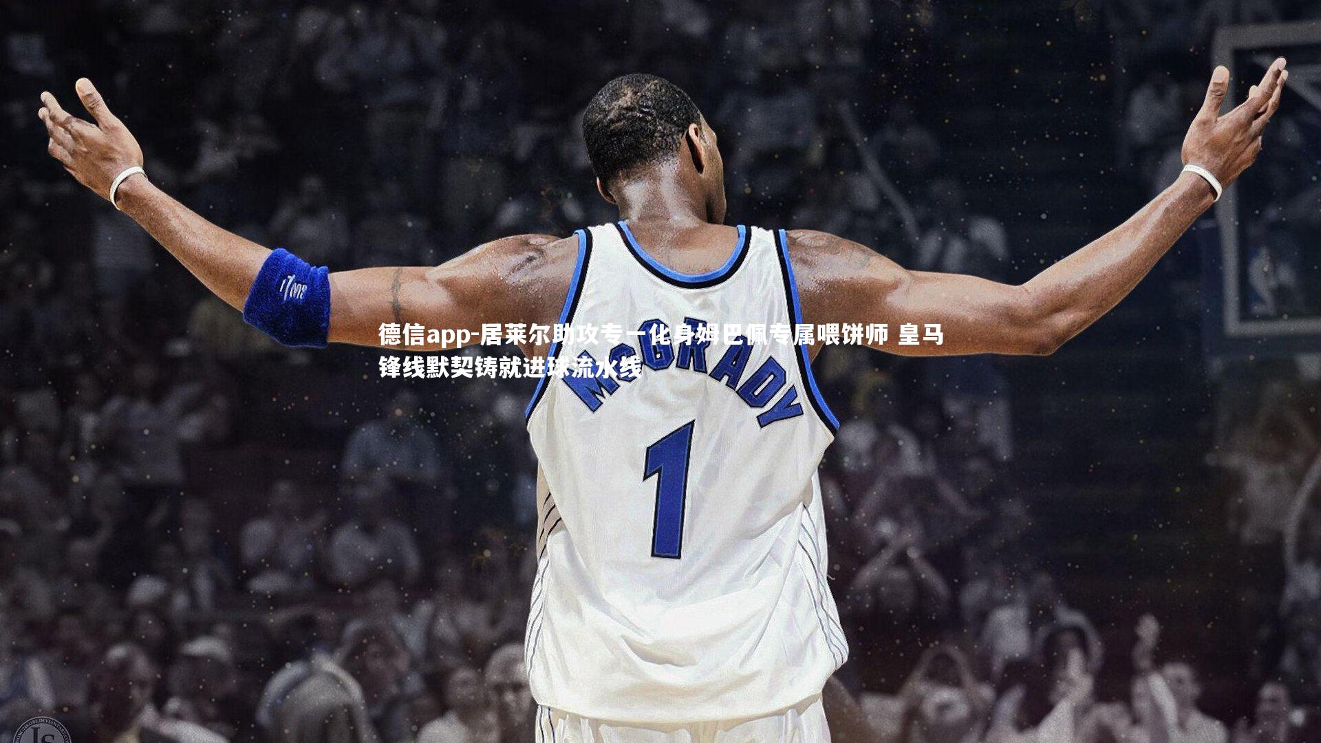 德信app-居莱尔助攻专一化身姆巴佩专属喂饼师 皇马锋线默契铸就进球流水线-第2张图片-德信app 德信app-居莱尔助攻专一化身姆巴佩专属喂饼师 皇马锋线默契铸就进球流水线-第2张图片-德信app