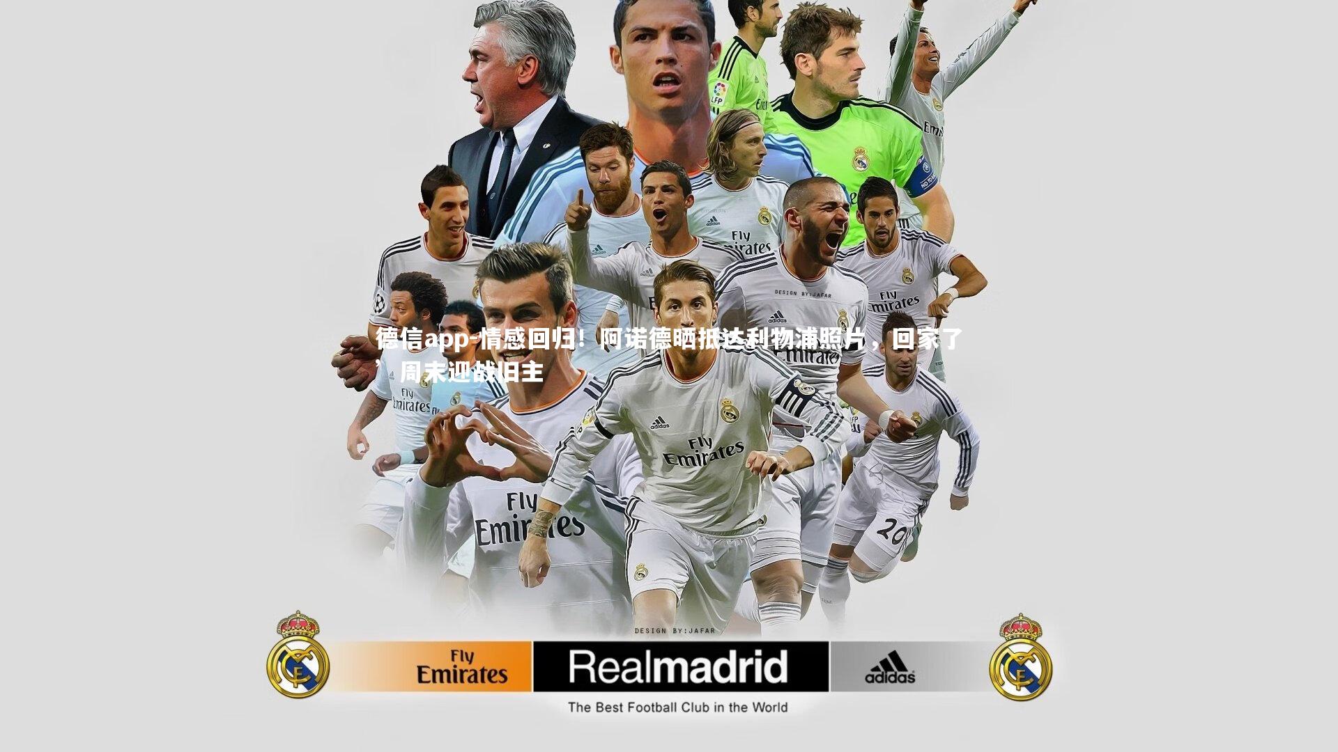 德信app-情感回归！阿诺德晒抵达利物浦照片，回家了’周末迎战旧主-第1张图片-德信app