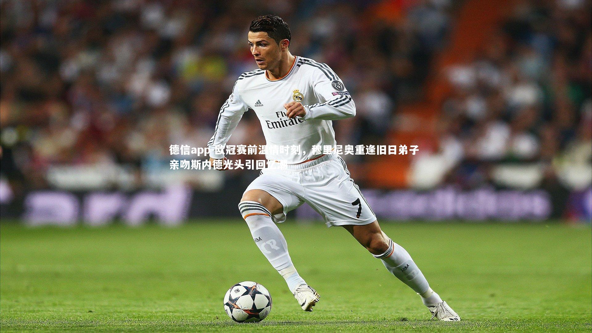 德信app-欧冠赛前温情时刻，穆里尼奥重逢旧日弟子 亲吻斯内德光头引回忆潮-第1张图片-德信app