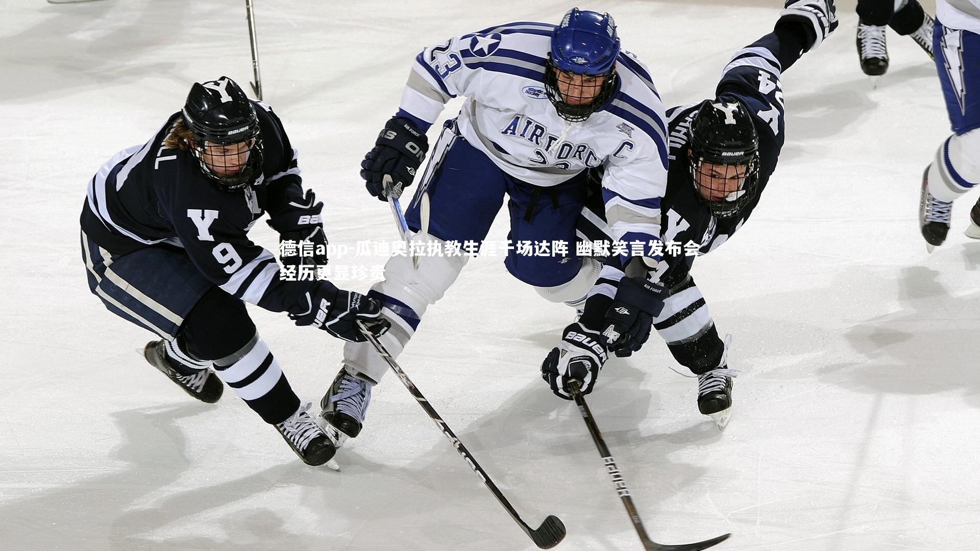 德信app-瓜迪奥拉执教生涯千场达阵 幽默笑言发布会经历更显珍贵-第2张图片-德信app