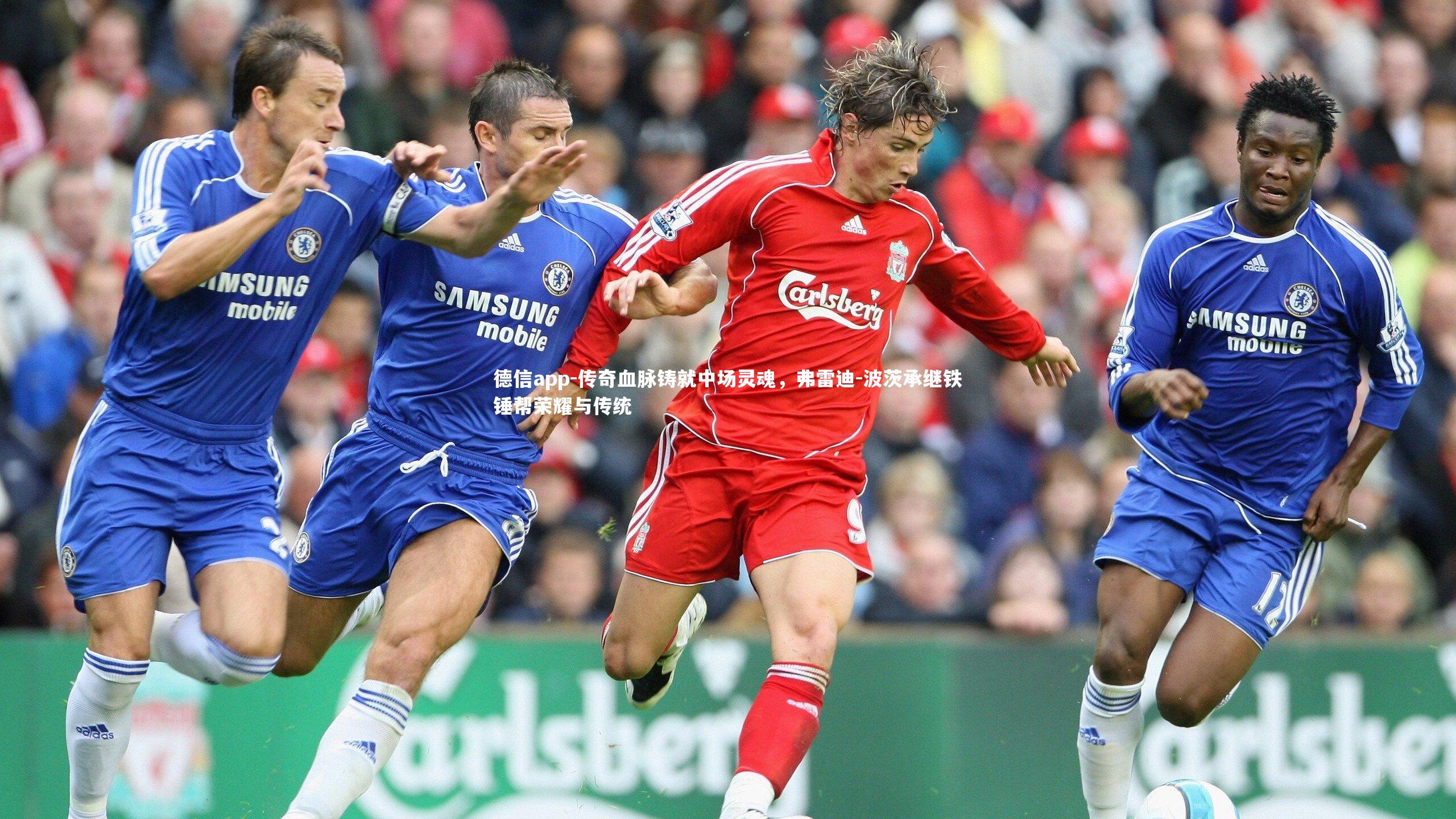 德信app-传奇血脉铸就中场灵魂，弗雷迪-波茨承继铁锤帮荣耀与传统-第2张图片-德信app