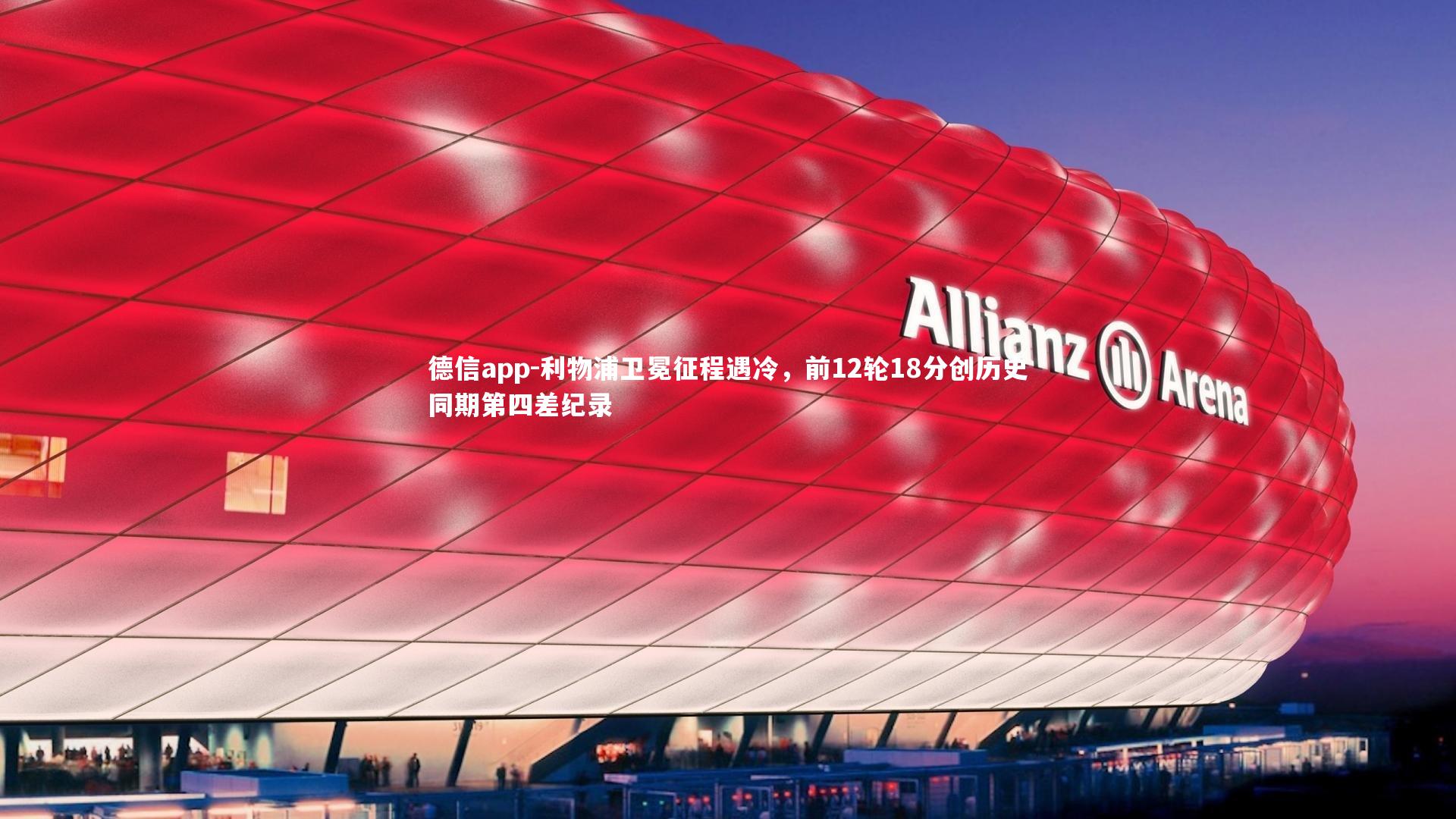 德信app-利物浦卫冕征程遇冷，前12轮18分创历史同期第四差纪录-第2张图片-德信app