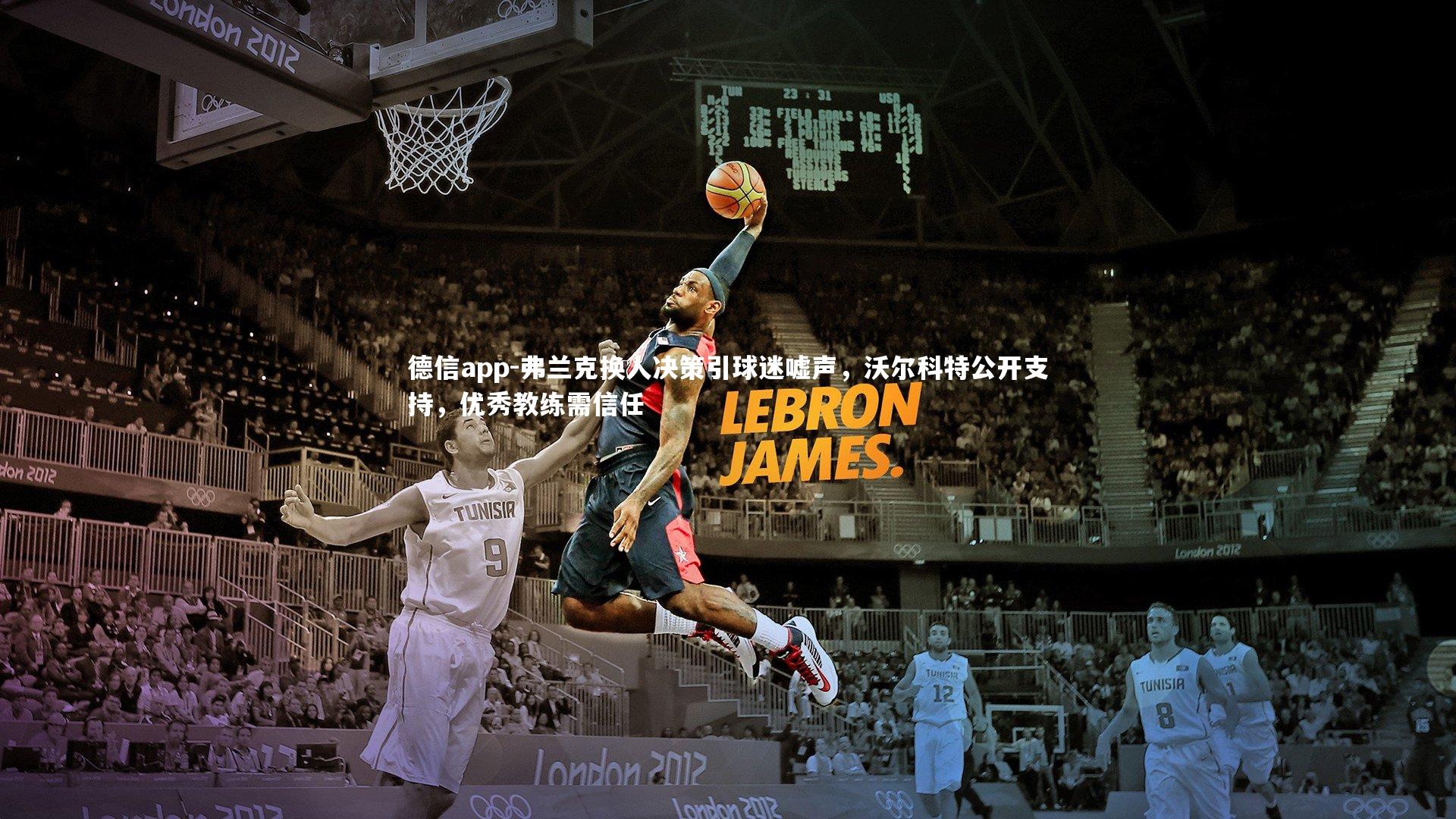 德信app-弗兰克换人决策引球迷嘘声,沃尔科特公开支持,优秀教练需信任-第1张图片-德信app 德信app-弗兰克换人决策引球迷嘘声,沃尔科特公开支持,优秀教练需信任-第1张图片-德信app