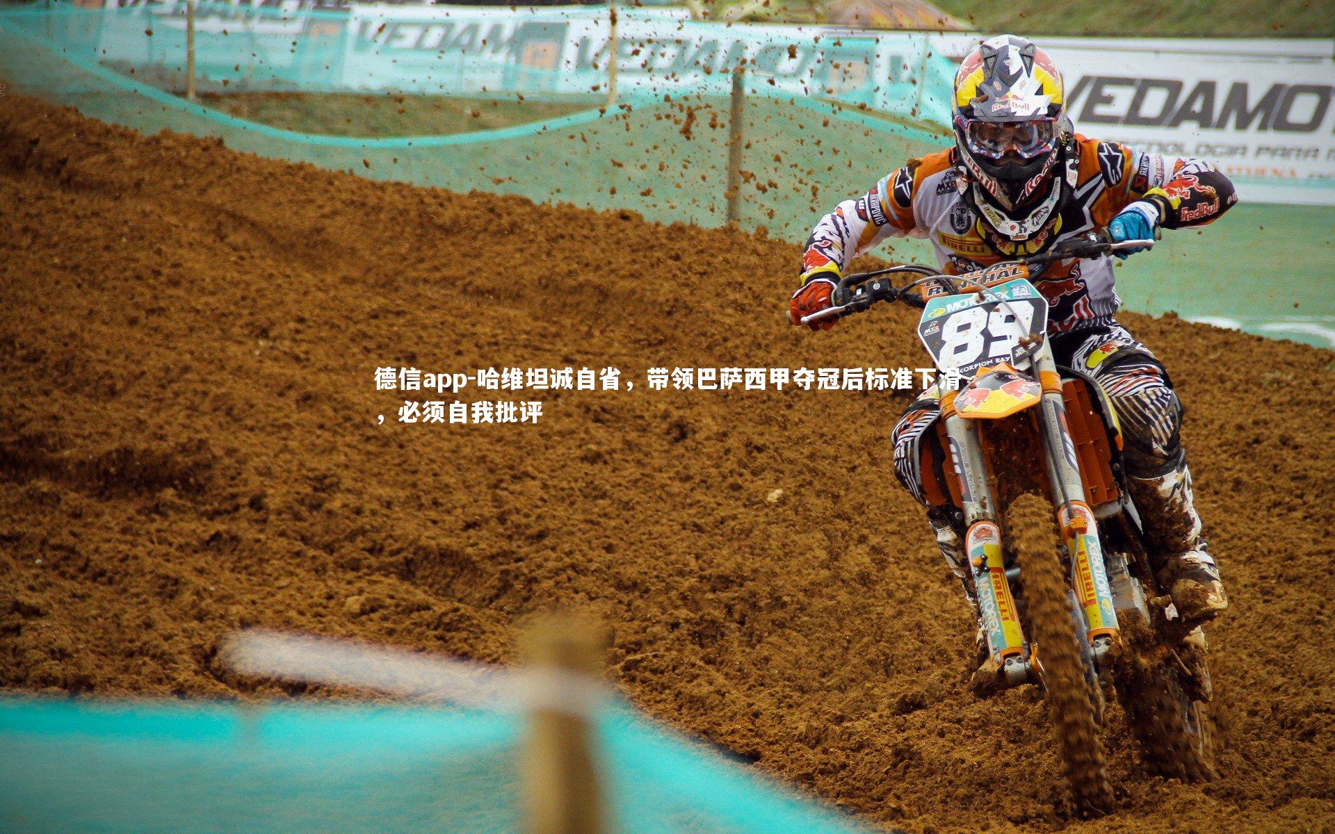 德信app-哈维坦诚自省，带领巴萨西甲夺冠后标准下滑，必须自我批评-第1张图片-德信app