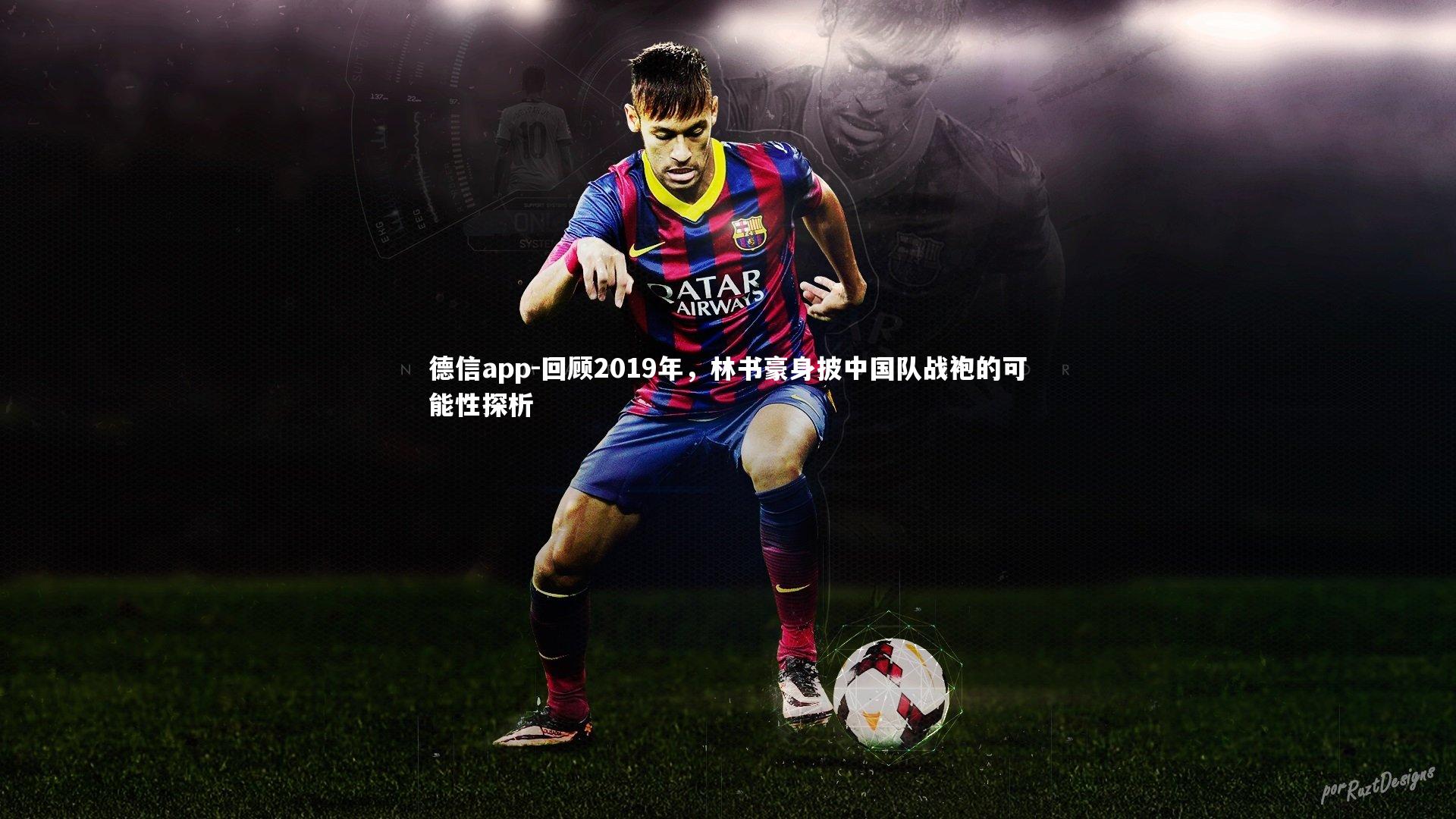 德信app-回顾2019年，林书豪身披中国队战袍的可能性探析-第2张图片-德信app
