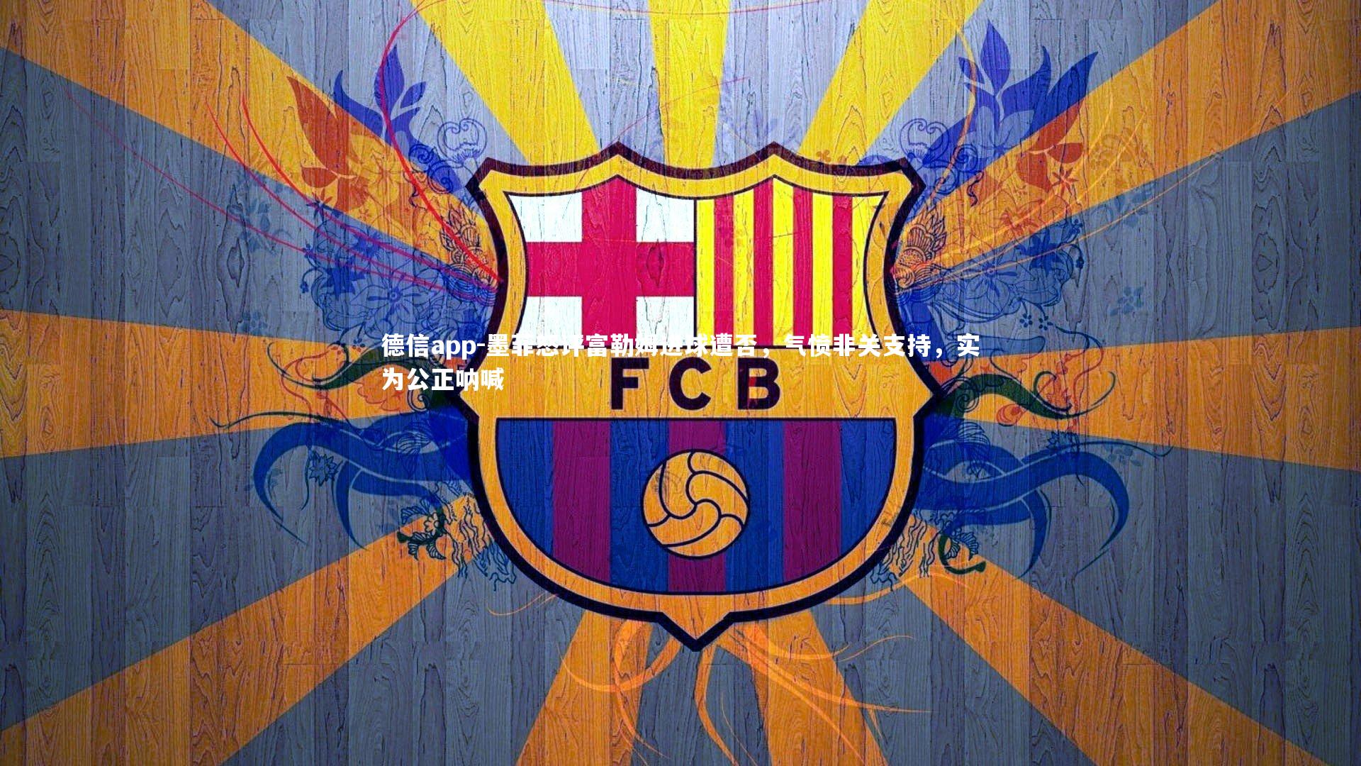 德信app-墨菲怒评富勒姆进球遭否，气愤非关支持，实为公正呐喊-第1张图片-德信app