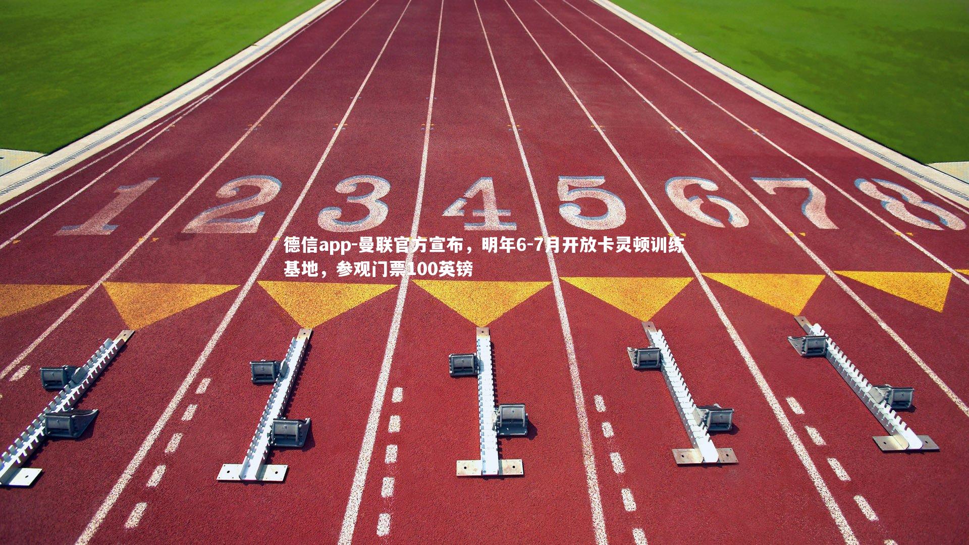 德信app-曼联官方宣布，明年6-7月开放卡灵顿训练基地，参观门票100英镑-第1张图片-德信app