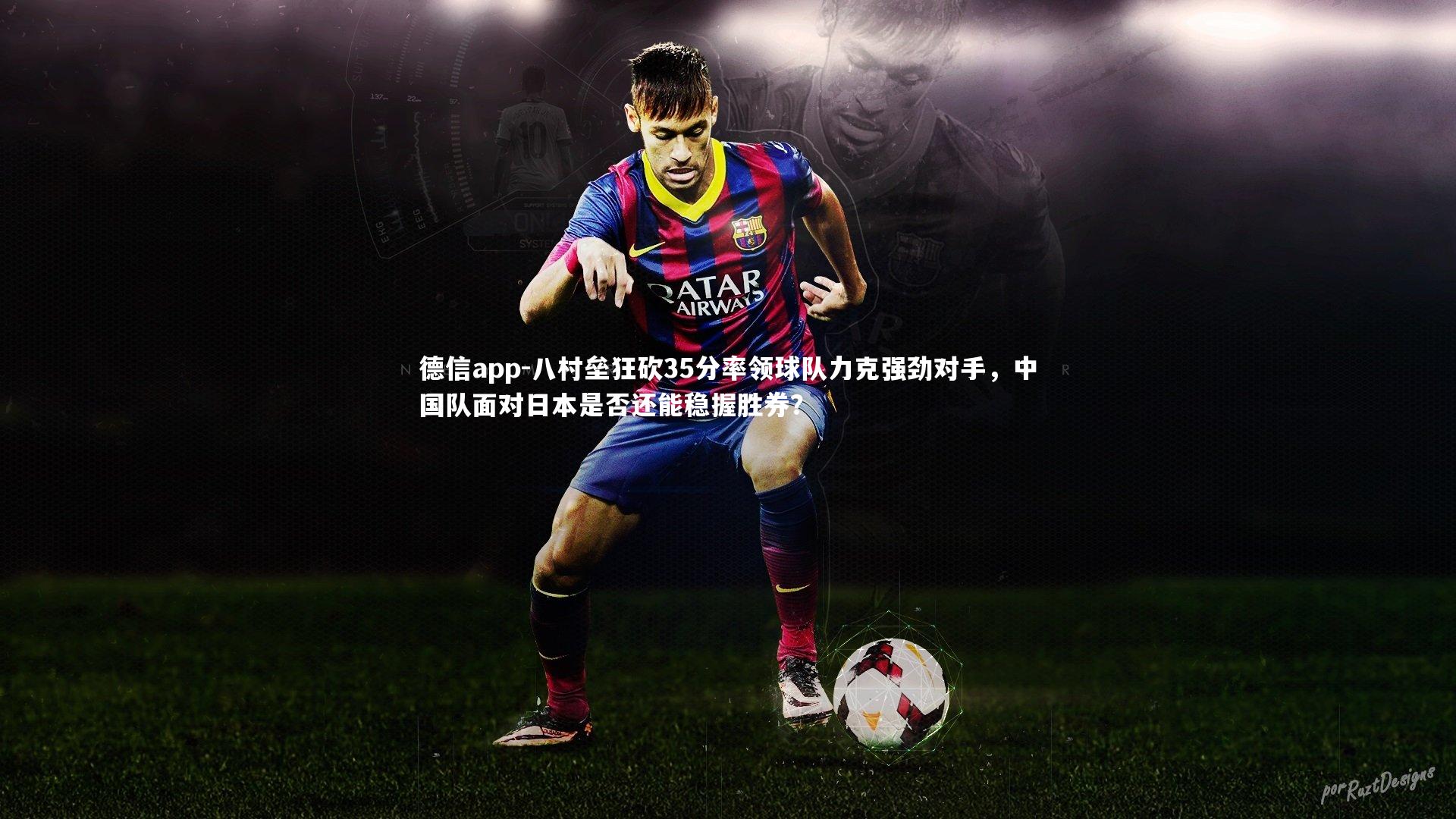 德信app-八村垒狂砍35分率领球队力克强劲对手,中国队面对日本是否还能稳握胜券?-第2张图片-德信app 德信app-八村垒狂砍35分率领球队力克强劲对手,中国队面对日本是否还能稳握胜券?-第2张图片-德信app