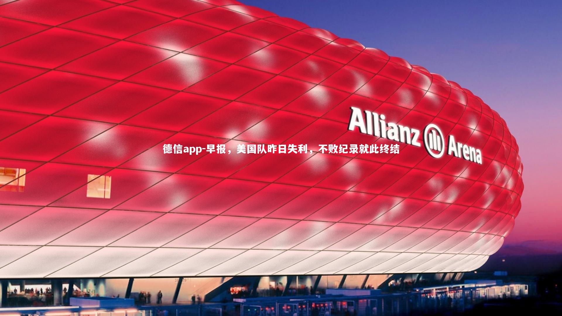 德信app-早报,美国队昨日失利,不败纪录就此终结-第1张图片-德信app 德信app-早报,美国队昨日失利,不败纪录就此终结-第1张图片-德信app