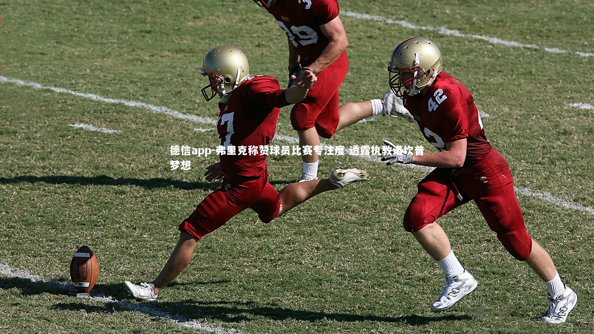 德信app-弗里克称赞球员比赛专注度 透露执教诺坎普梦想-第2张图片-德信app