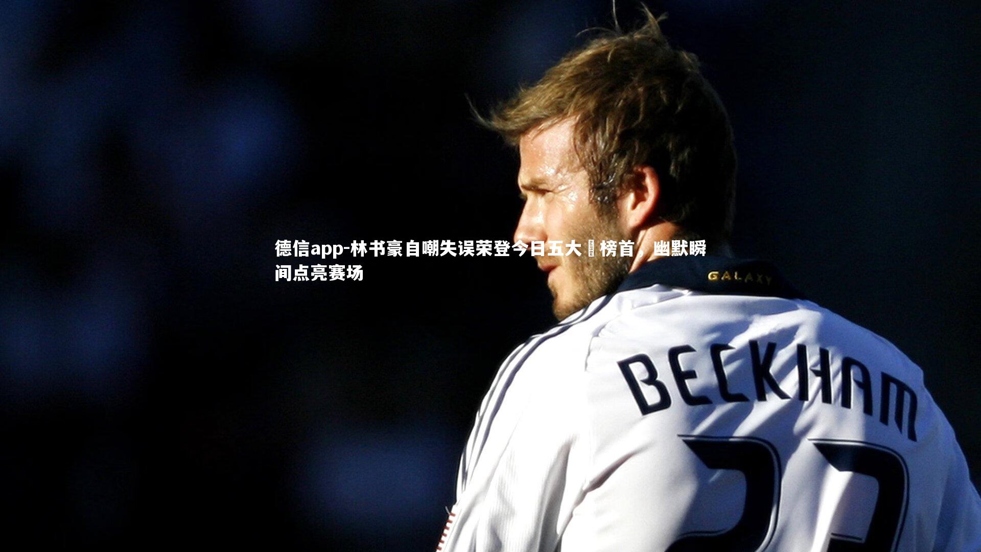 德信app-林书豪自嘲失误荣登今日五大囧榜首,幽默瞬间点亮赛场-第1张图片-德信app 德信app-林书豪自嘲失误荣登今日五大囧榜首,幽默瞬间点亮赛场-第1张图片-德信app