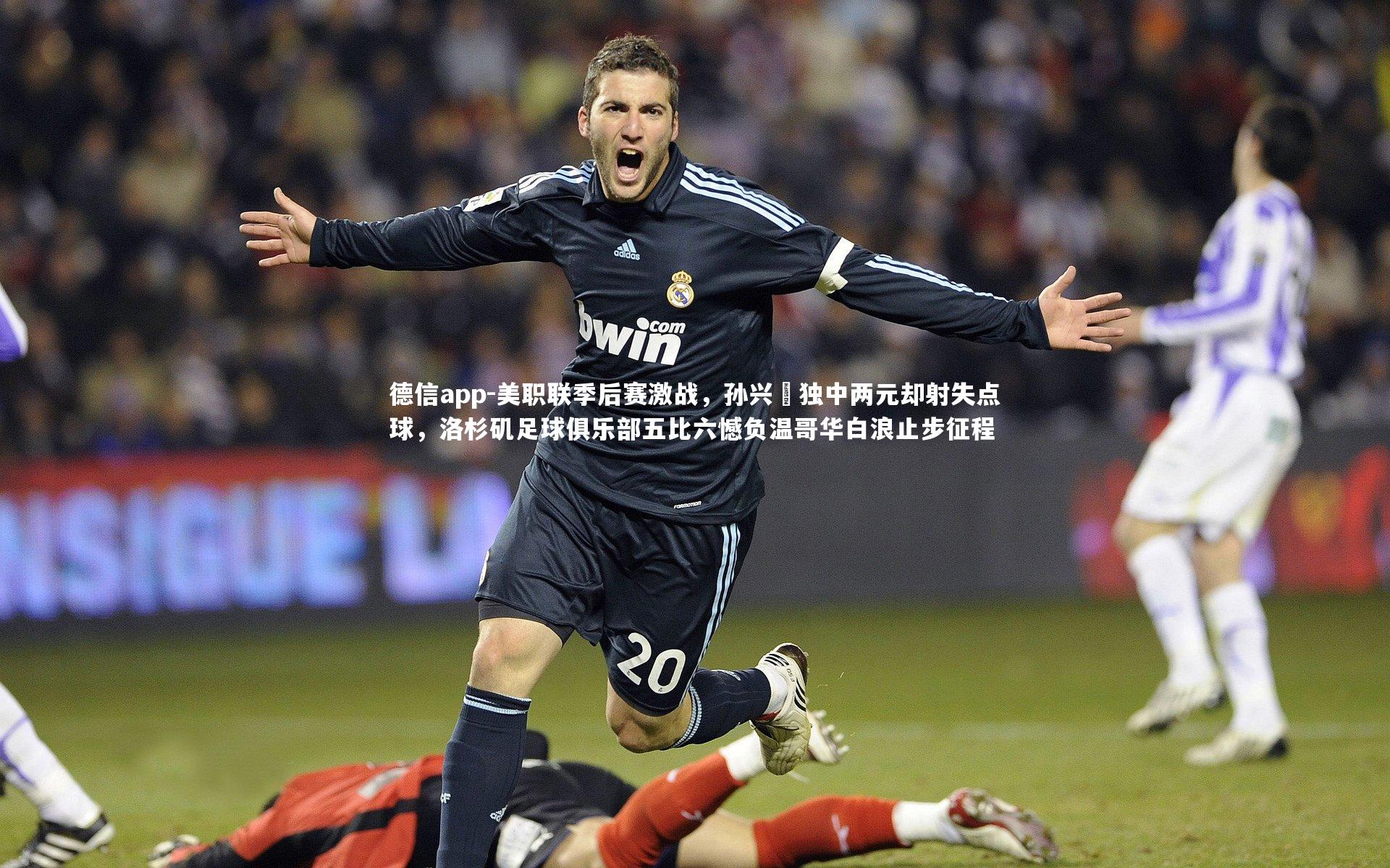 德信app-美职联季后赛激战，孙兴慜独中两元却射失点球，洛杉矶足球俱乐部五比六憾负温哥华白浪止步征程-第1张图片-德信app