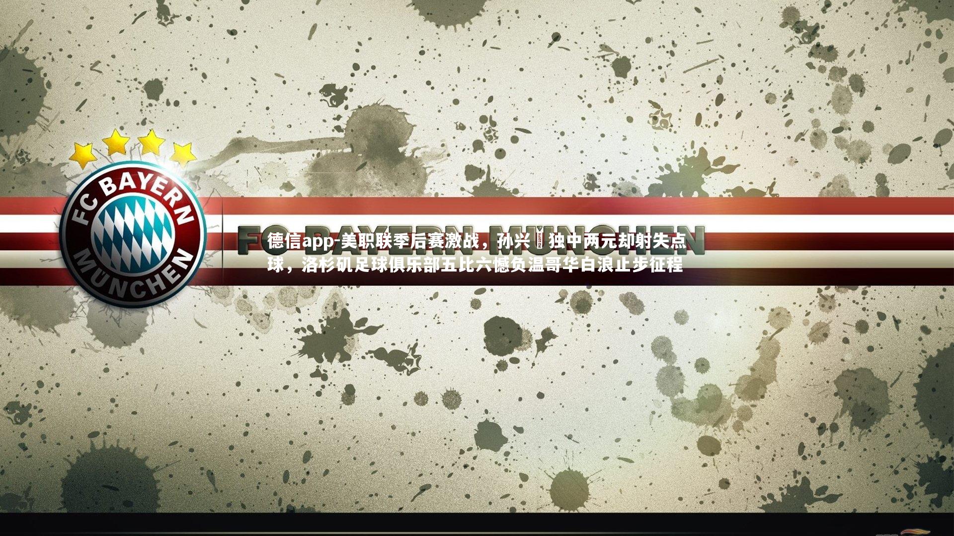 德信app-美职联季后赛激战，孙兴慜独中两元却射失点球，洛杉矶足球俱乐部五比六憾负温哥华白浪止步征程-第2张图片-德信app