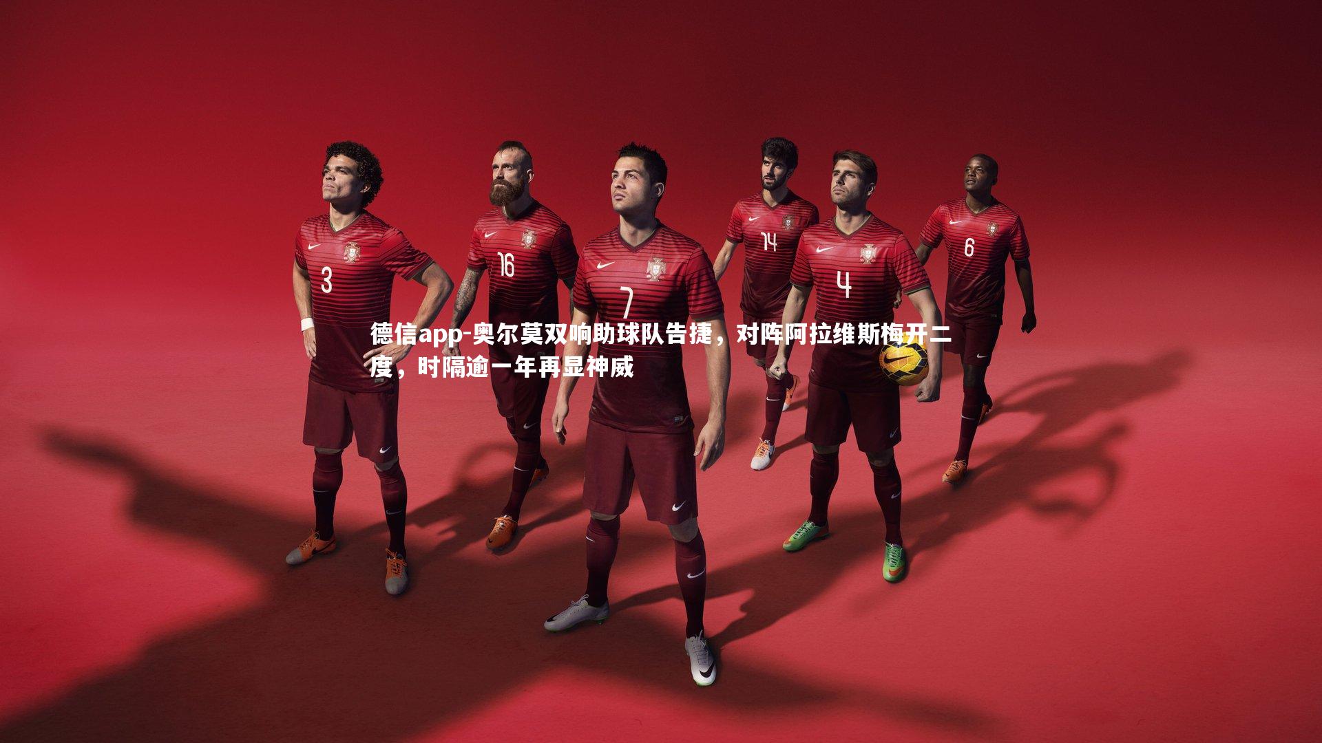 德信app-奥尔莫双响助球队告捷，对阵阿拉维斯梅开二度，时隔逾一年再显神威-第2张图片-德信app