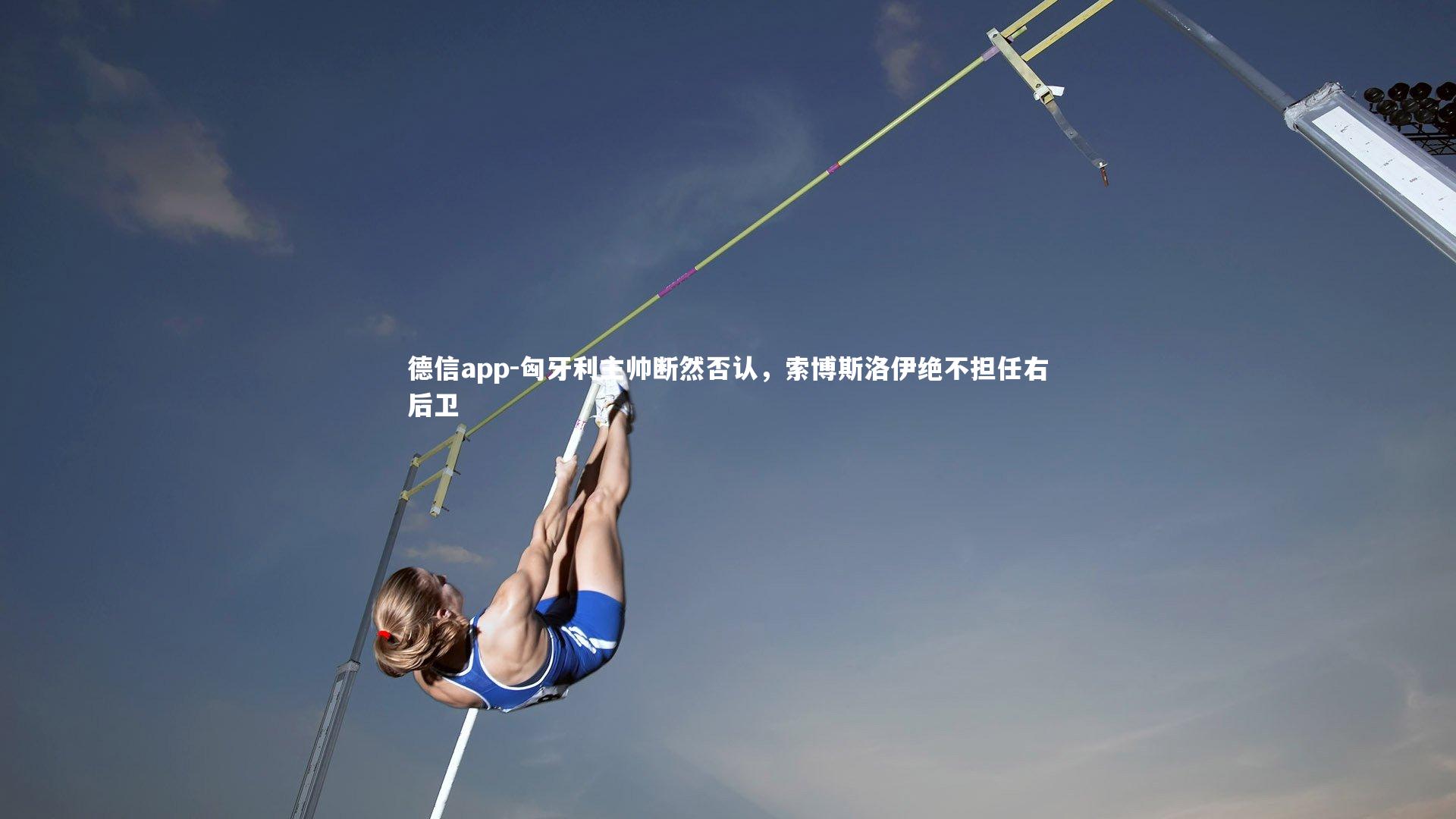 德信app-匈牙利主帅断然否认，索博斯洛伊绝不担任右后卫-第2张图片-德信app