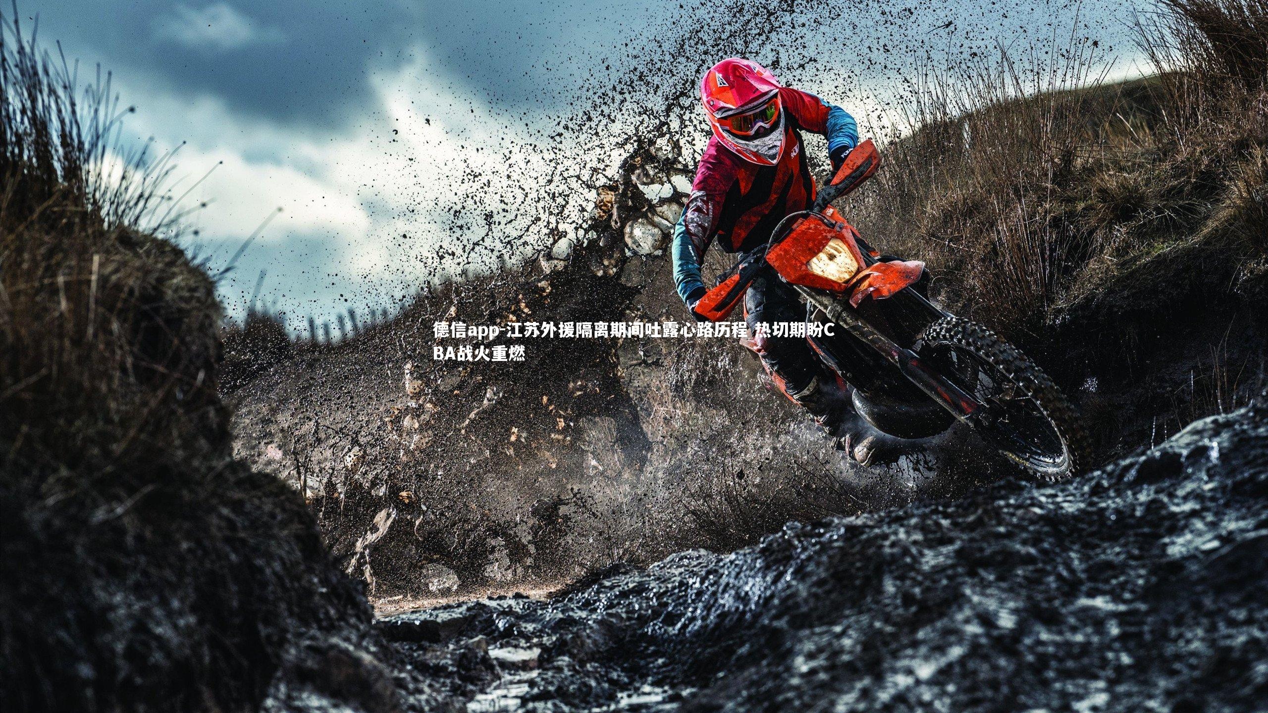 德信app-江苏外援隔离期间吐露心路历程 热切期盼CBA战火重燃-第2张图片-德信app 德信app-江苏外援隔离期间吐露心路历程 热切期盼CBA战火重燃-第2张图片-德信app