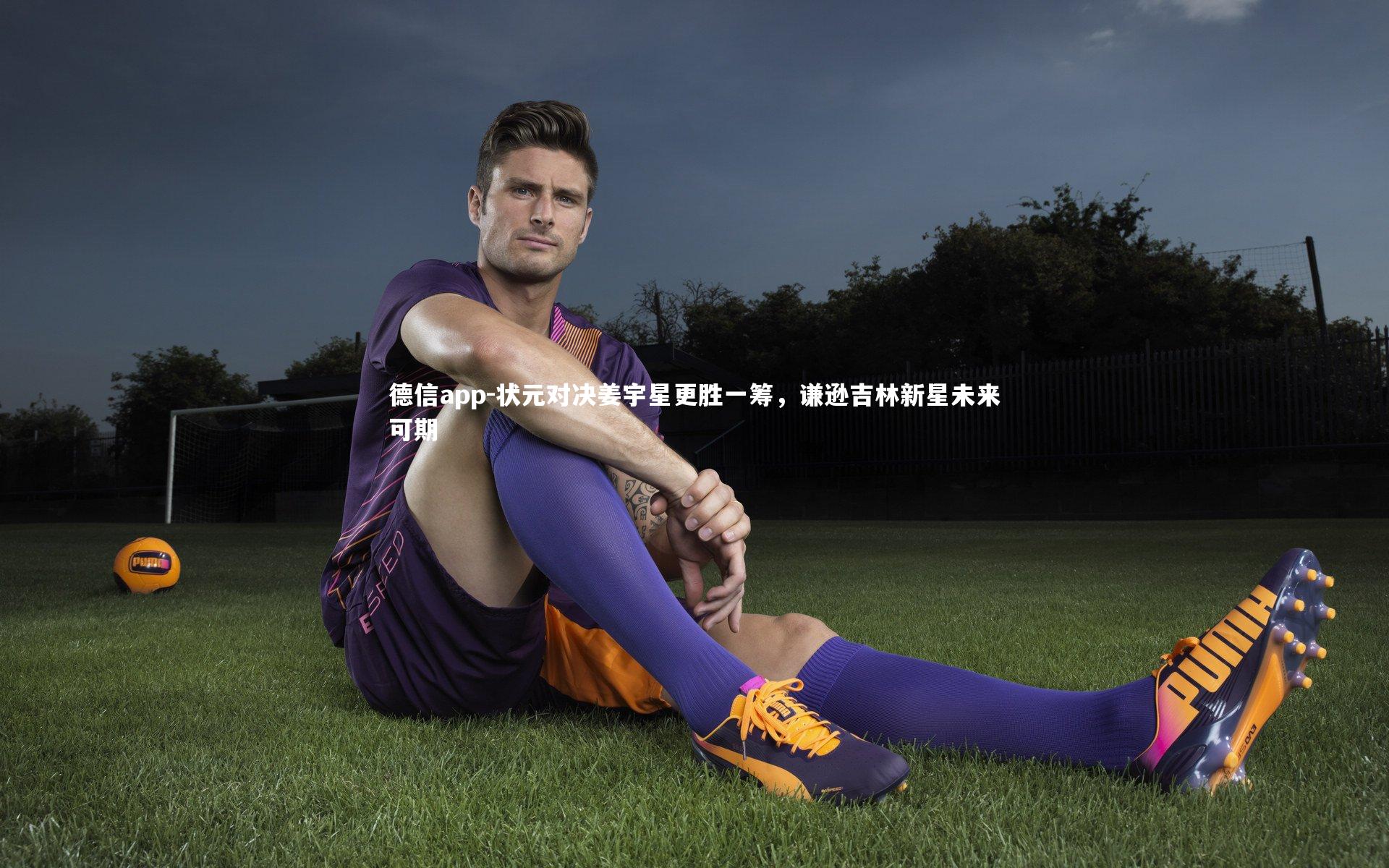 德信app-状元对决姜宇星更胜一筹,谦逊吉林新星未来可期-第1张图片-德信app 德信app-状元对决姜宇星更胜一筹,谦逊吉林新星未来可期-第1张图片-德信app