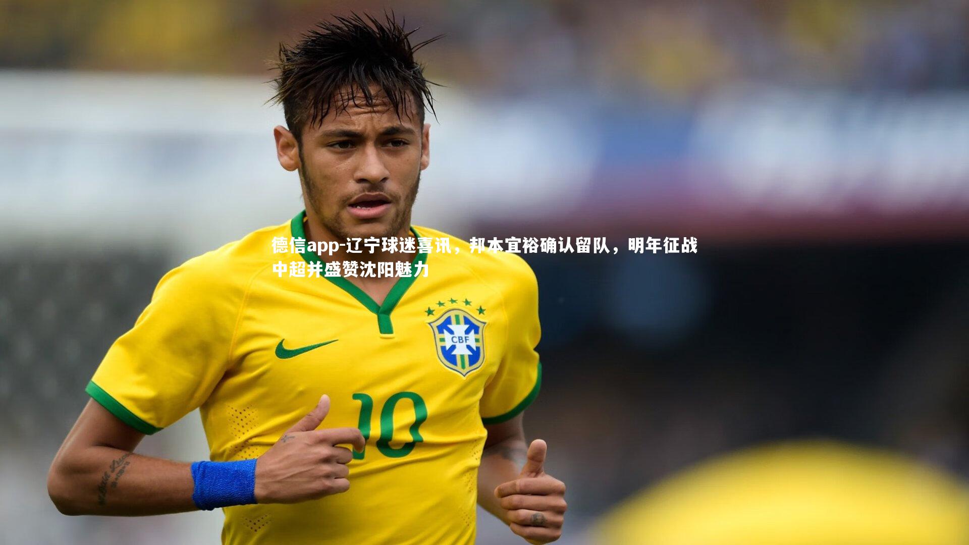 德信app-辽宁球迷喜讯，邦本宜裕确认留队，明年征战中超并盛赞沈阳魅力-第1张图片-德信app