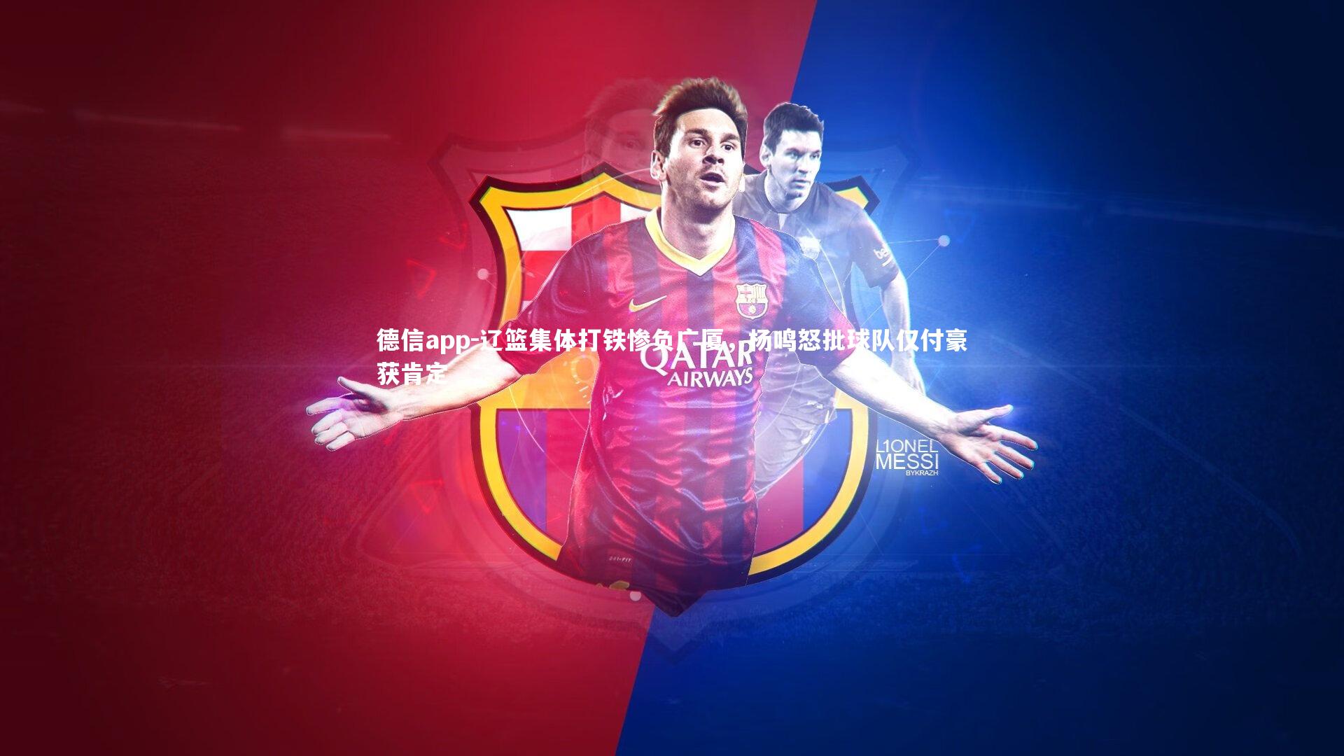 德信app-辽篮集体打铁惨负广厦，杨鸣怒批球队仅付豪获肯定-第1张图片-德信app