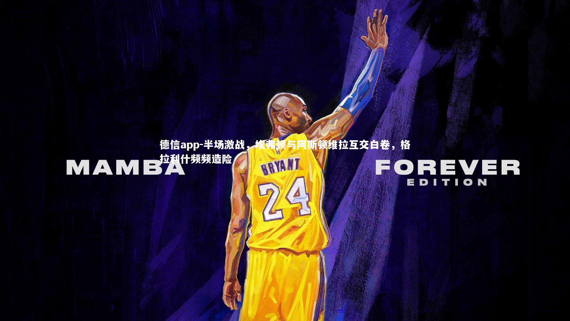 德信app-半场激战，埃弗顿与阿斯顿维拉互交白卷，格拉利什频频造险-第1张图片-德信app