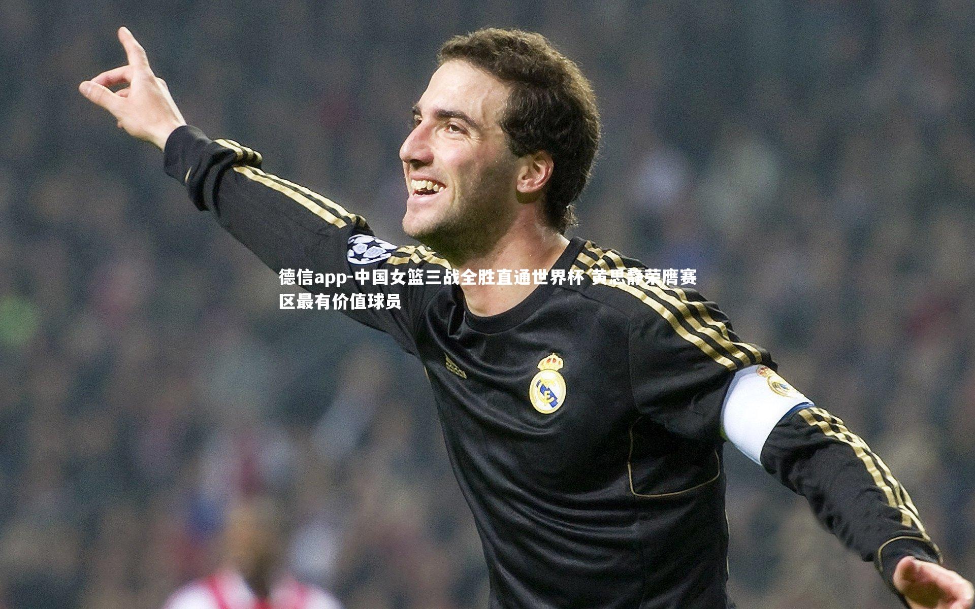 德信app-中国女篮三战全胜直通世界杯 黄思静荣膺赛区最有价值球员-第2张图片-德信app 德信app-中国女篮三战全胜直通世界杯 黄思静荣膺赛区最有价值球员-第2张图片-德信app