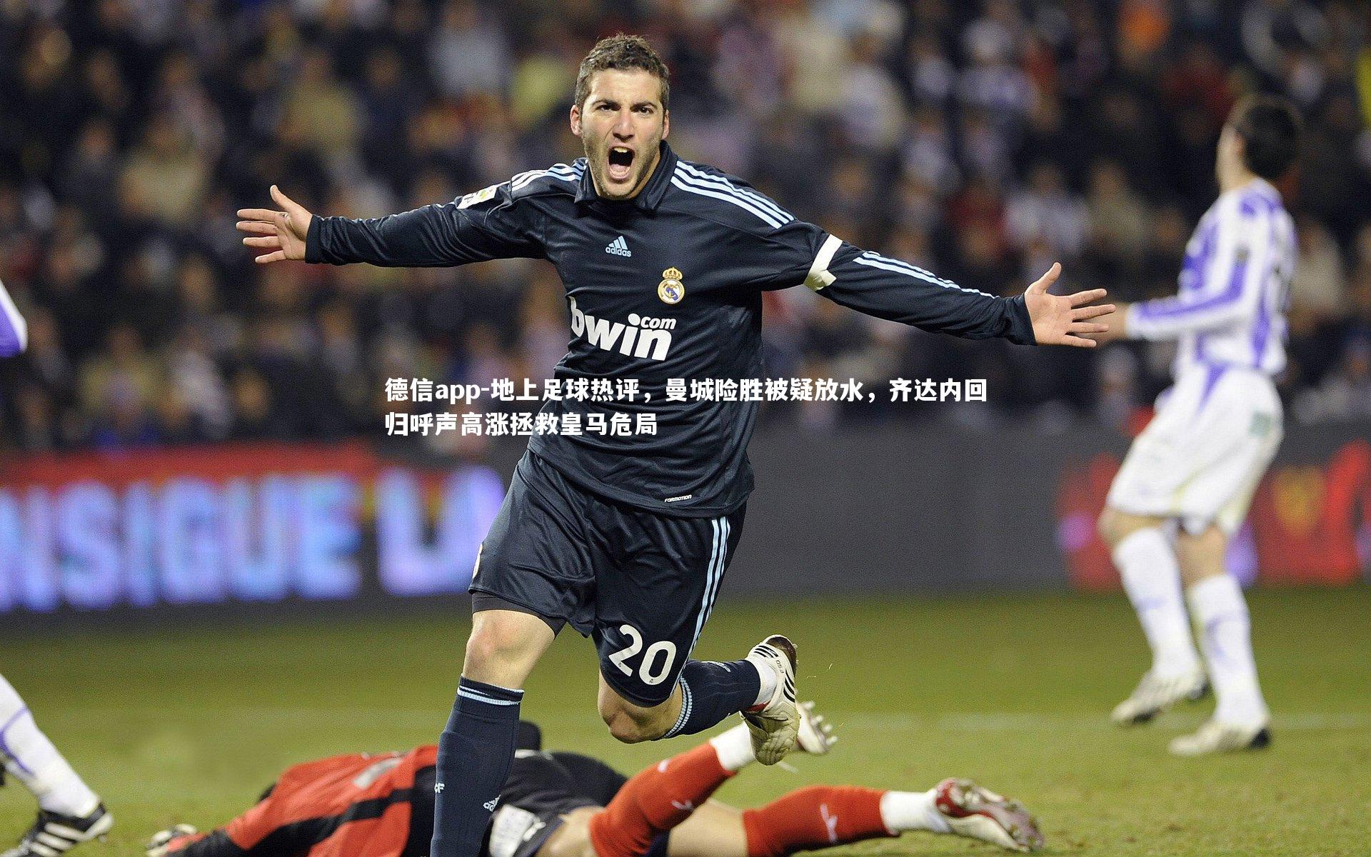 德信app-地上足球热评,曼城险胜被疑放水,齐达内回归呼声高涨拯救皇马危局-第1张图片-德信app 德信app-地上足球热评,曼城险胜被疑放水,齐达内回归呼声高涨拯救皇马危局-第1张图片-德信app