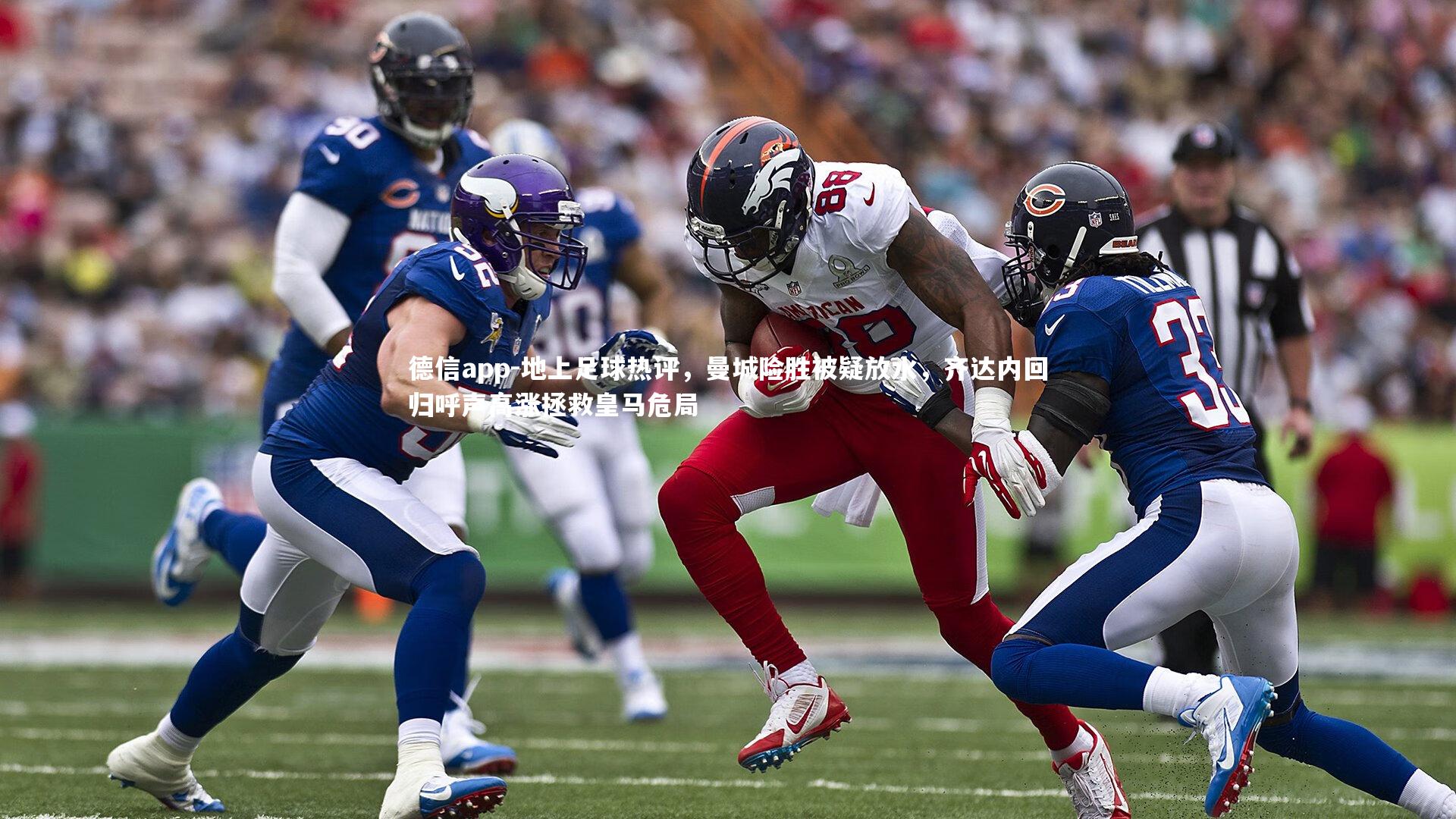 德信app-地上足球热评,曼城险胜被疑放水,齐达内回归呼声高涨拯救皇马危局-第2张图片-德信app 德信app-地上足球热评,曼城险胜被疑放水,齐达内回归呼声高涨拯救皇马危局-第2张图片-德信app