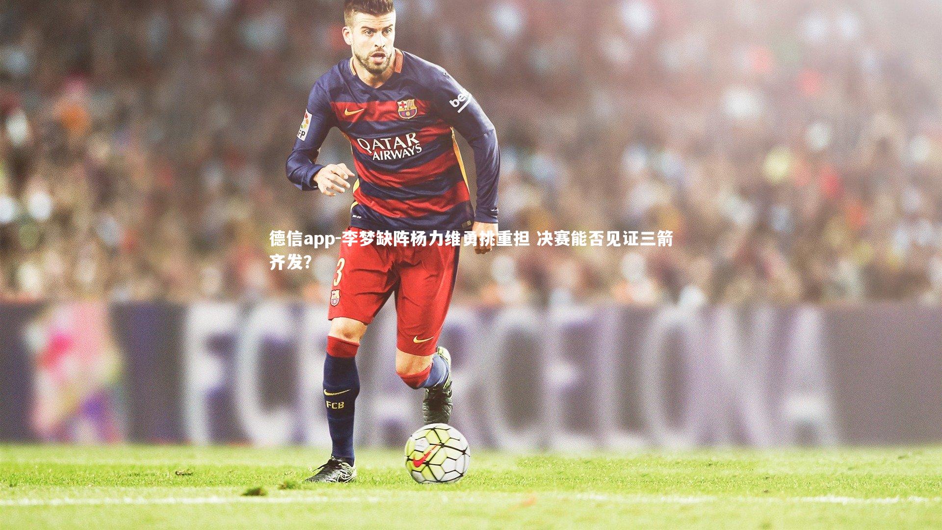 德信app-李梦缺阵杨力维勇挑重担 决赛能否见证三箭齐发?-第1张图片-德信app 德信app-李梦缺阵杨力维勇挑重担 决赛能否见证三箭齐发?-第1张图片-德信app