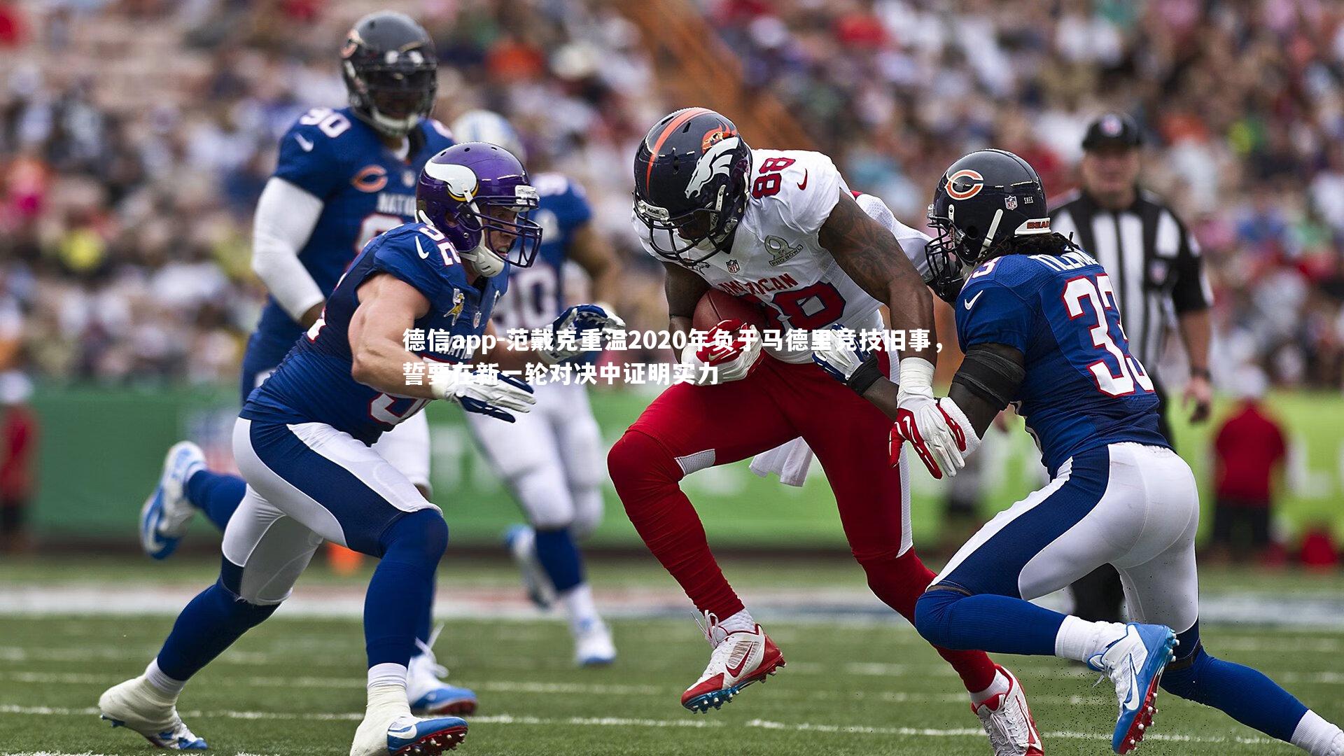 德信app-范戴克重温2020年负于马德里竞技旧事，誓要在新一轮对决中证明实力-第2张图片-德信app