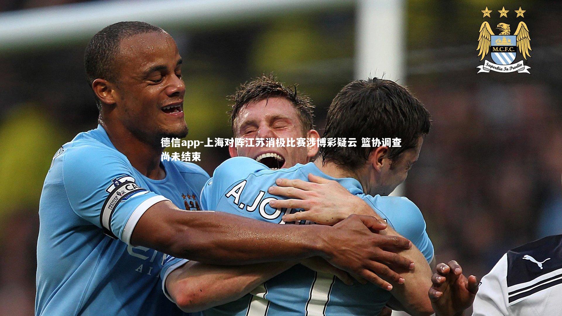 德信app-上海对阵江苏消极比赛涉博彩疑云 篮协调查尚未结束-第1张图片-德信app 德信app-上海对阵江苏消极比赛涉博彩疑云 篮协调查尚未结束-第1张图片-德信app