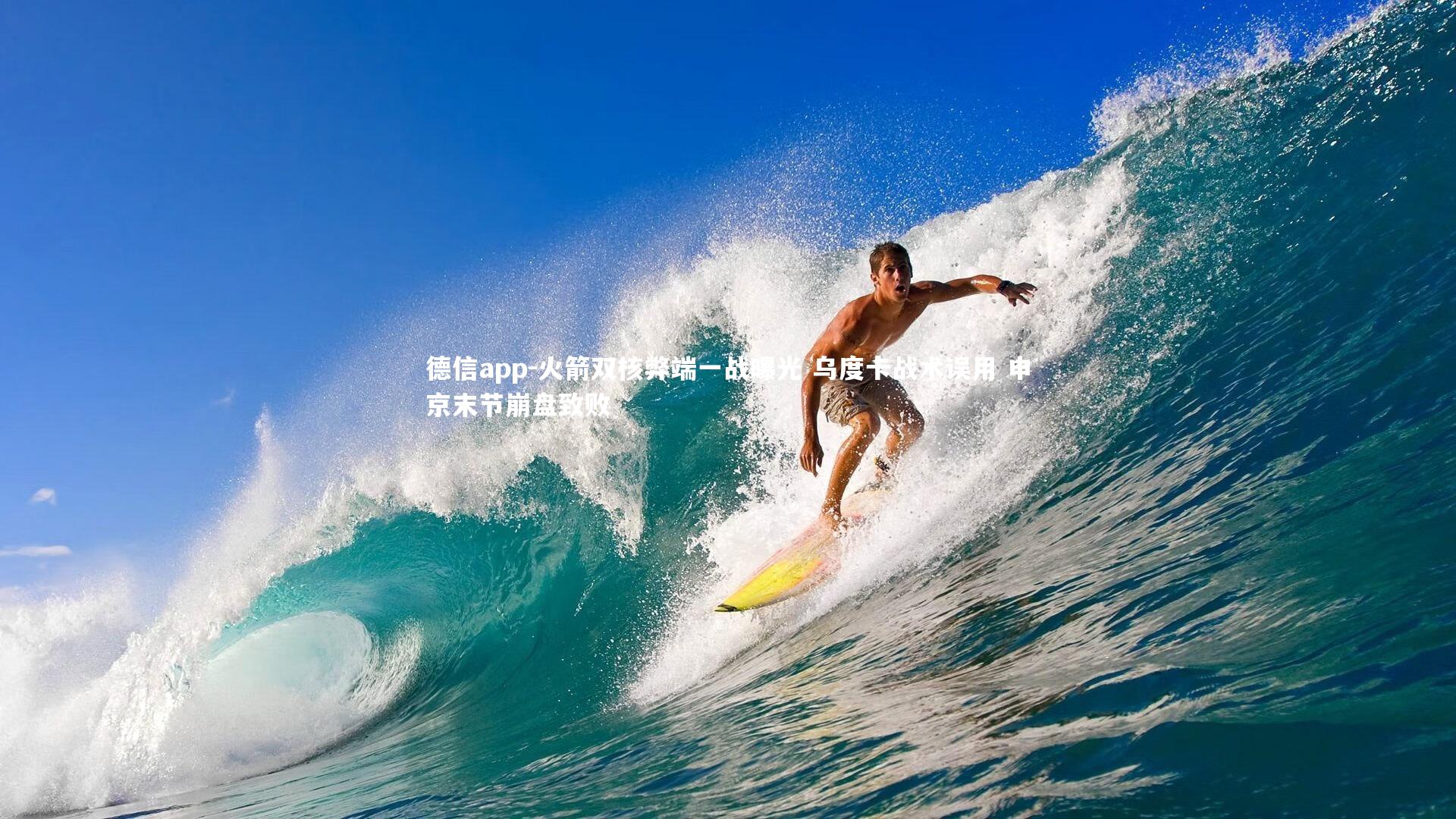 德信app-火箭双核弊端一战曝光 乌度卡战术误用 申京末节崩盘致败-第2张图片-德信app