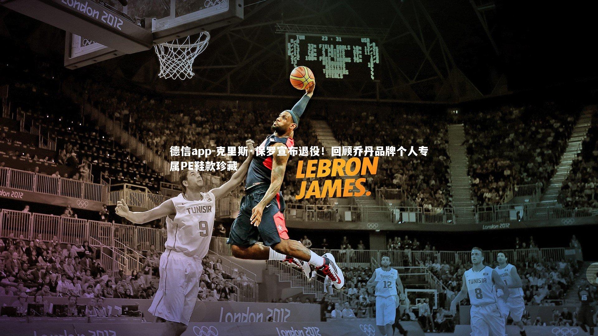 德信app-克里斯·保罗宣布退役！回顾乔丹品牌个人专属PE鞋款珍藏-第2张图片-德信app