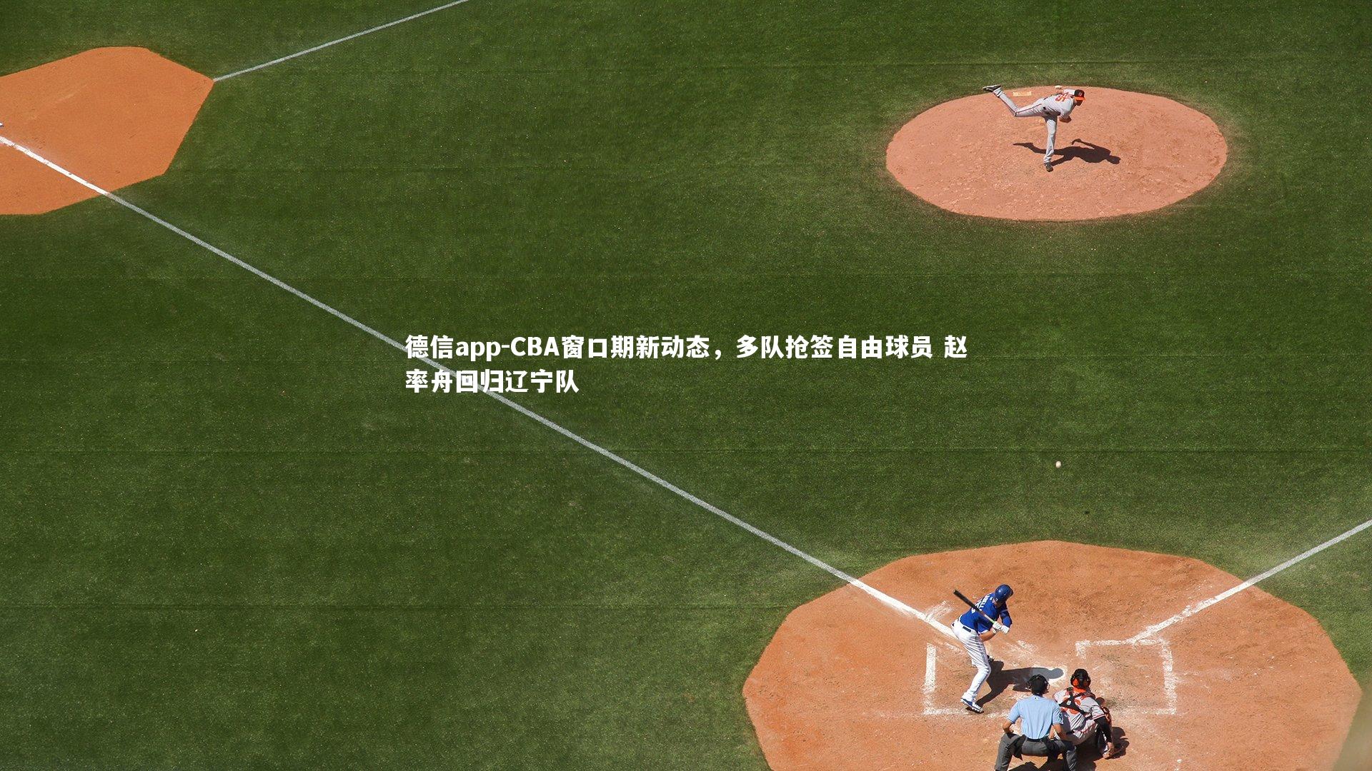 德信app-CBA窗口期新动态,多队抢签自由球员 赵率舟回归辽宁队-第2张图片-德信app 德信app-CBA窗口期新动态,多队抢签自由球员 赵率舟回归辽宁队-第2张图片-德信app