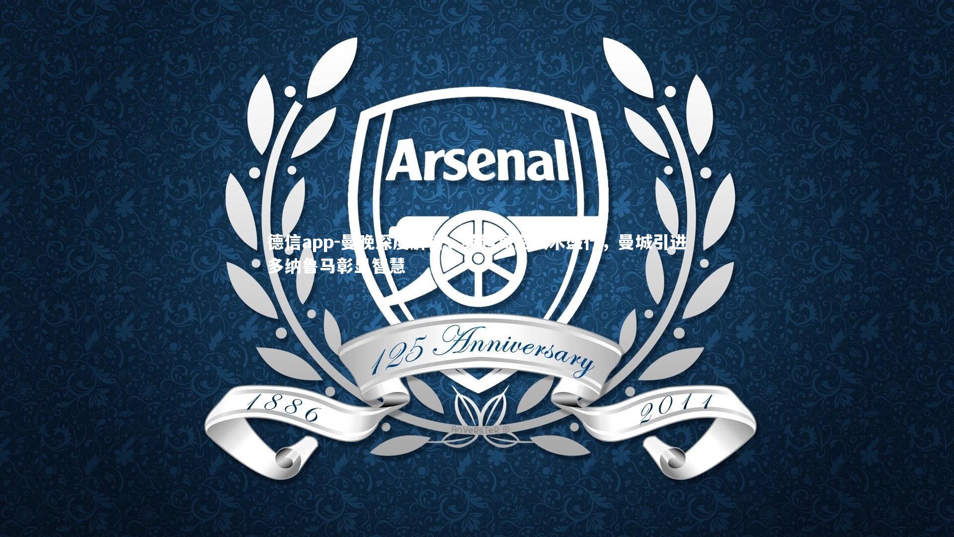 德信app-曼晚深度解析，英超高空战术盛行，曼城引进多纳鲁马彰显智慧-第1张图片-德信app