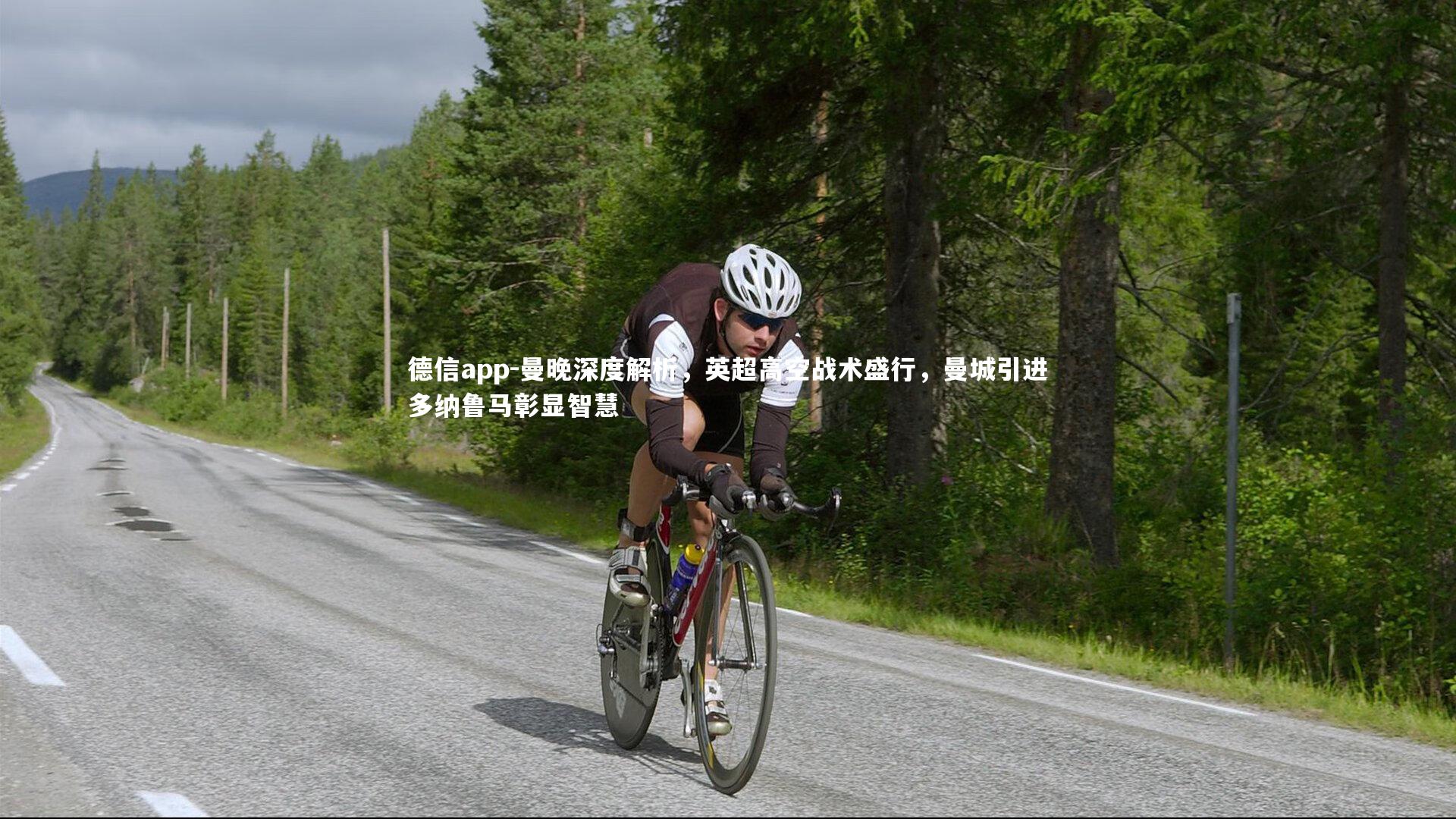 德信app-曼晚深度解析，英超高空战术盛行，曼城引进多纳鲁马彰显智慧-第2张图片-德信app