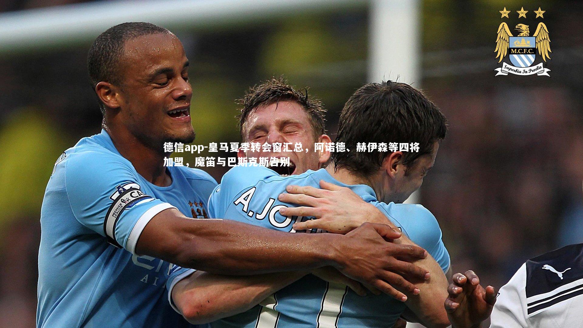 德信app-皇马夏季转会窗汇总，阿诺德、赫伊森等四将加盟，魔笛与巴斯克斯告别-第2张图片-德信app