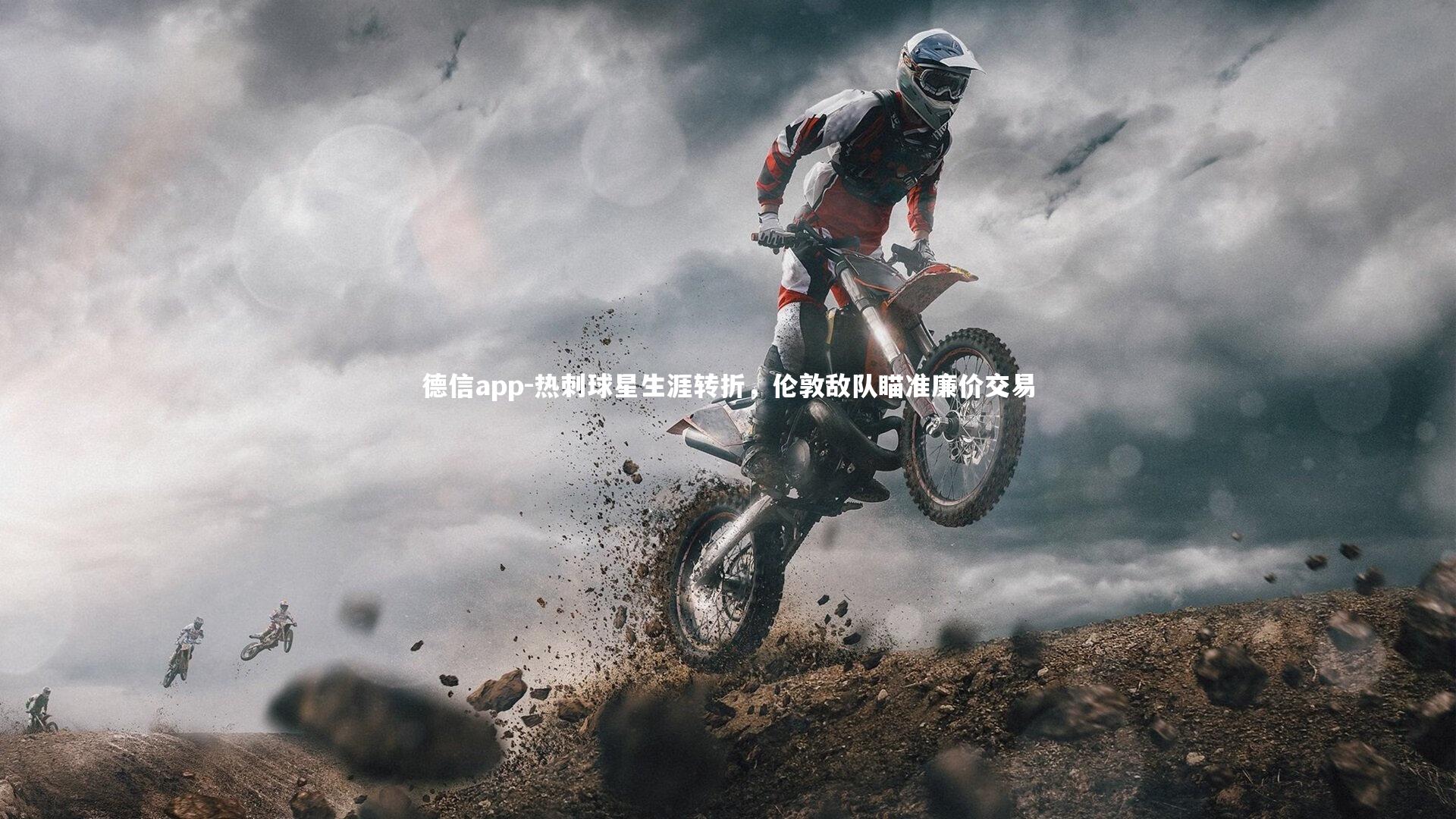 德信app-热刺球星生涯转折,伦敦敌队瞄准廉价交易-第1张图片-德信app 德信app-热刺球星生涯转折,伦敦敌队瞄准廉价交易-第1张图片-德信app