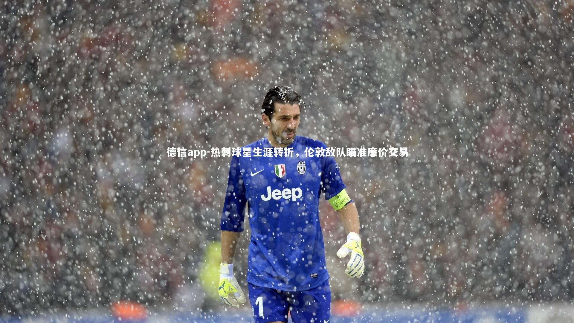 德信app-热刺球星生涯转折,伦敦敌队瞄准廉价交易-第2张图片-德信app 德信app-热刺球星生涯转折,伦敦敌队瞄准廉价交易-第2张图片-德信app
