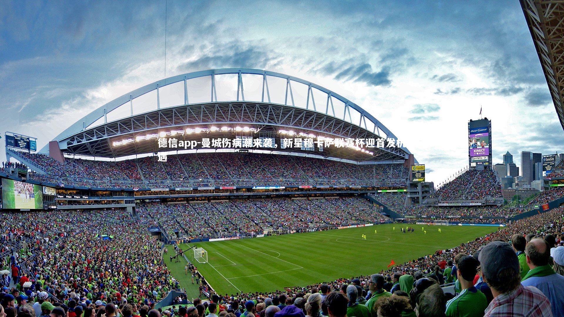 德信app-曼城伤病潮来袭，新星穆卡萨联赛杯迎首发机遇-第2张图片-德信app