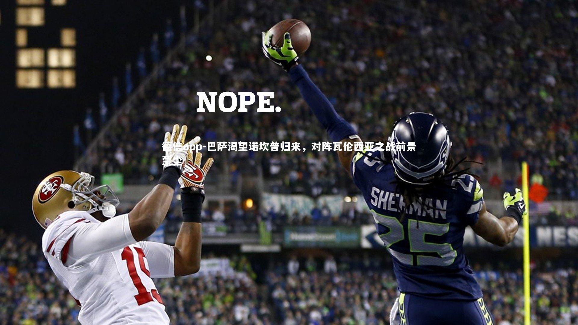 德信app-巴萨渴望诺坎普归来，对阵瓦伦西亚之战前景蒙尘-第2张图片-德信app