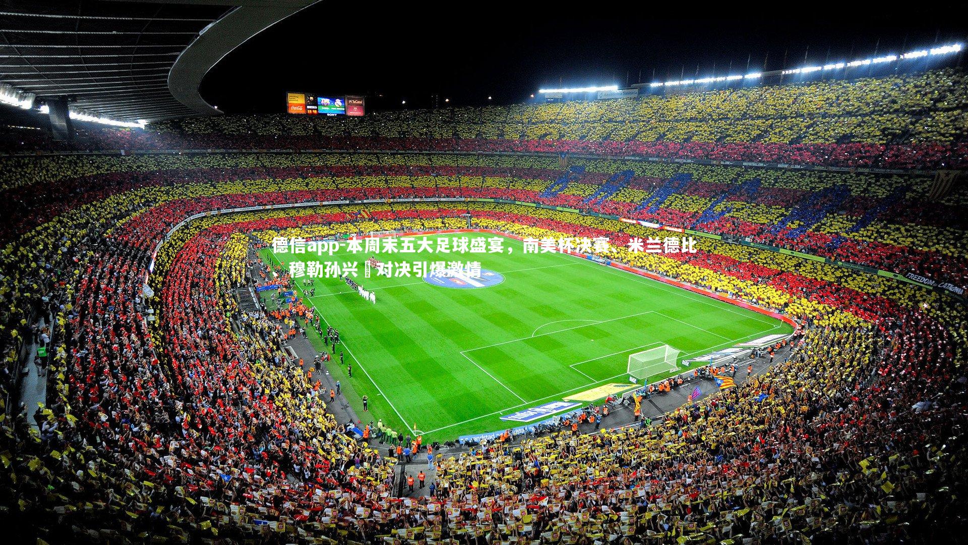 德信app-本周末五大足球盛宴，南美杯决赛、米兰德比、穆勒孙兴慜对决引爆激情-第1张图片-德信app
