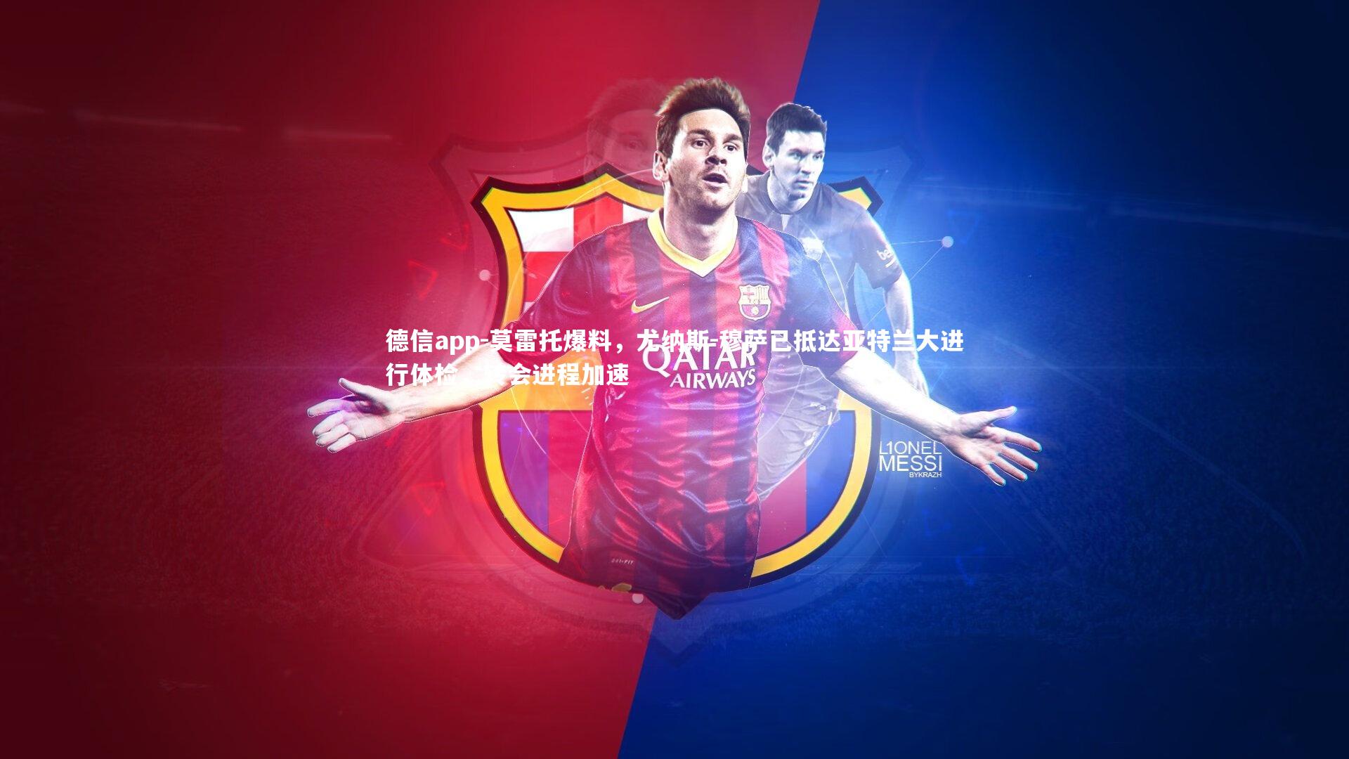 德信app-莫雷托爆料，尤纳斯-穆萨已抵达亚特兰大进行体检，转会进程加速-第1张图片-德信app