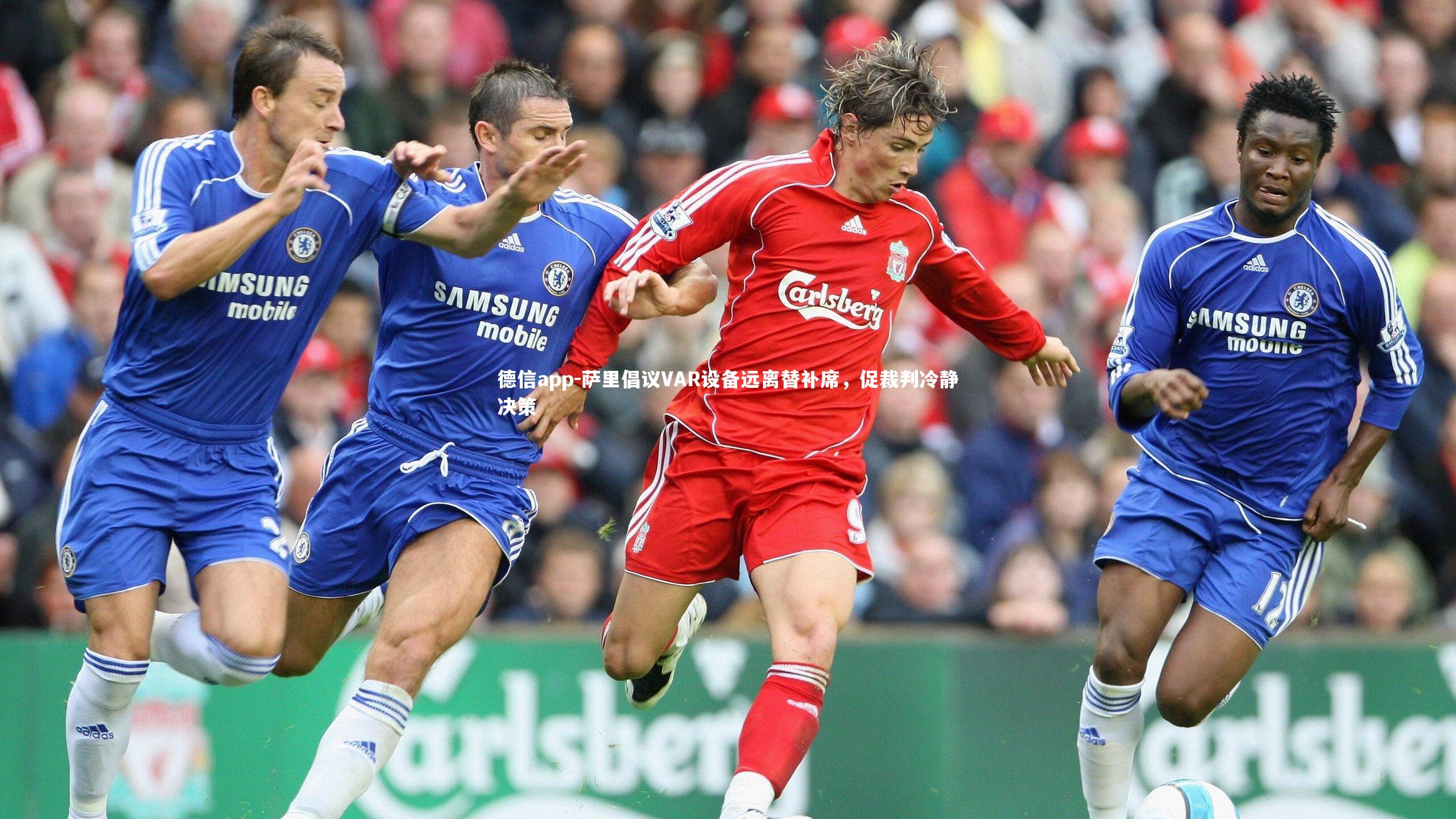 德信app-萨里倡议VAR设备远离替补席，促裁判冷静决策-第1张图片-德信app