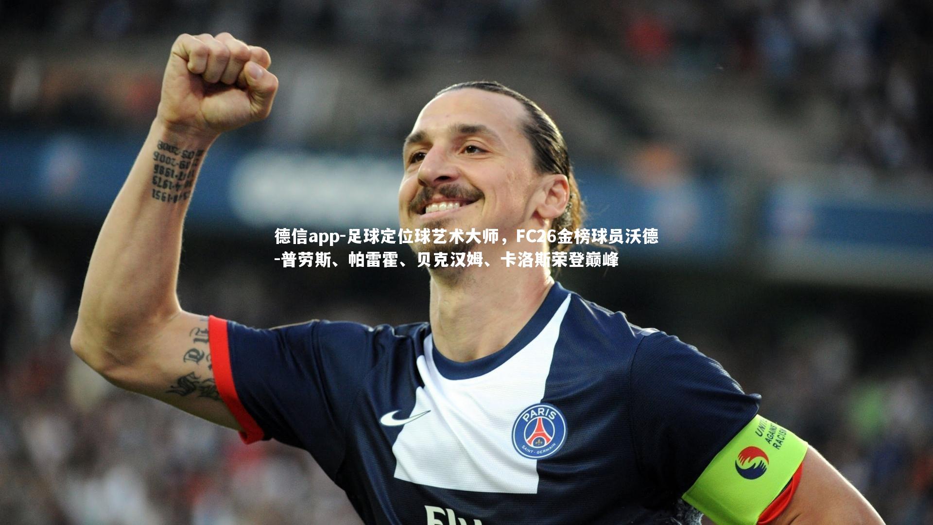 德信app-足球定位球艺术大师，FC26金榜球员沃德-普劳斯、帕雷霍、贝克汉姆、卡洛斯荣登巅峰-第2张图片-德信app