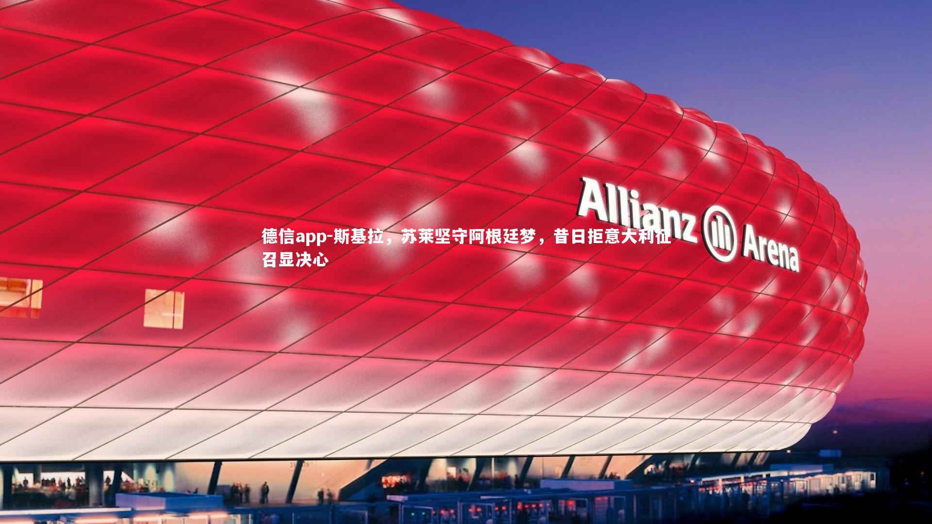 德信app-斯基拉，苏莱坚守阿根廷梦，昔日拒意大利征召显决心-第2张图片-德信app