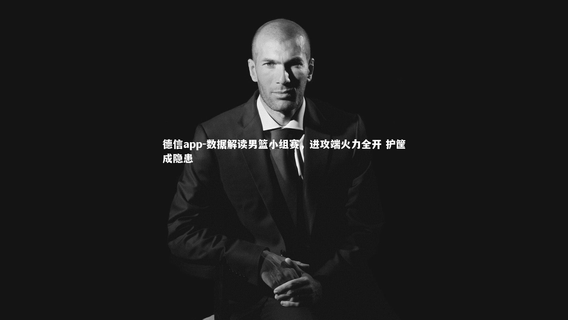 德信app-数据解读男篮小组赛，进攻端火力全开 护筐成隐患-第2张图片-德信app