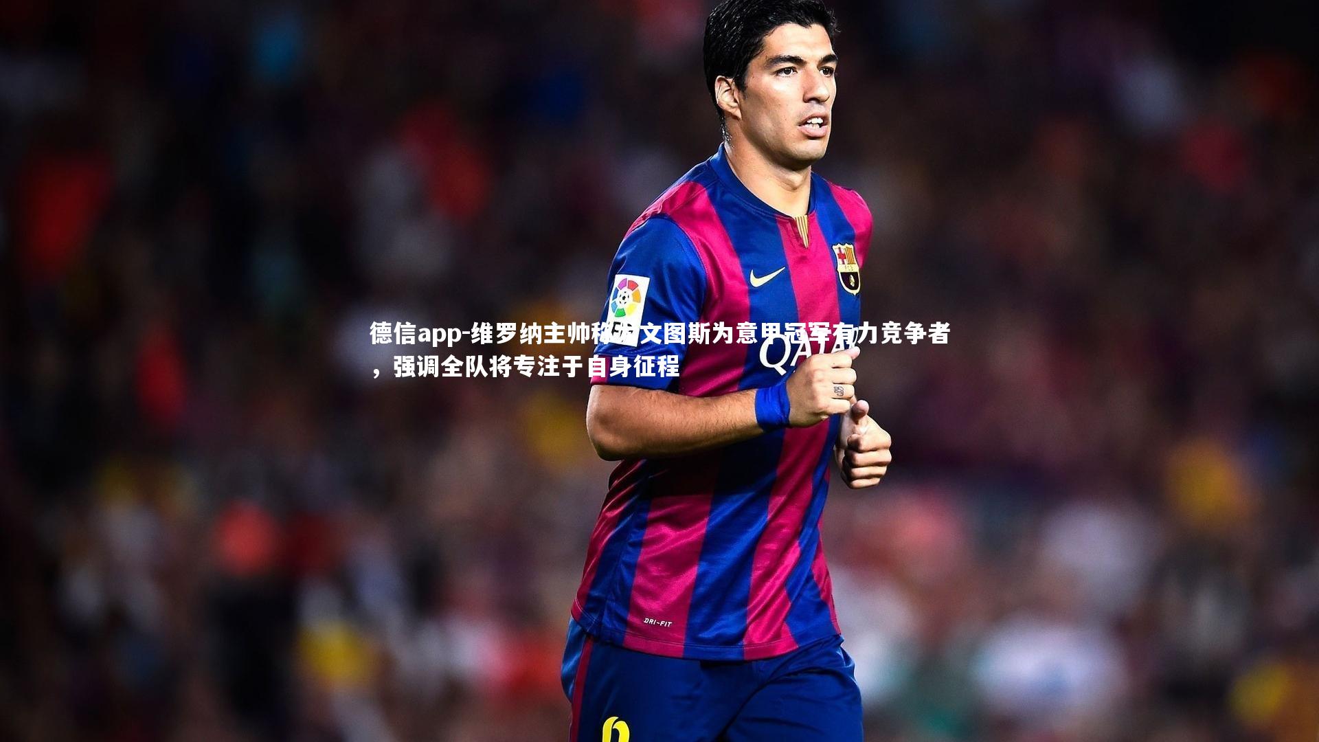 德信app-维罗纳主帅称尤文图斯为意甲冠军有力竞争者，强调全队将专注于自身征程-第2张图片-德信app