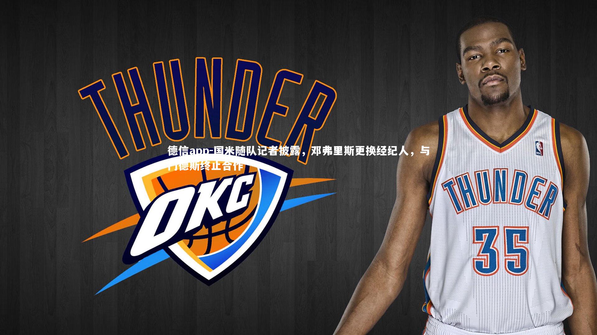 德信app-国米随队记者披露，邓弗里斯更换经纪人，与门德斯终止合作-第2张图片-德信app