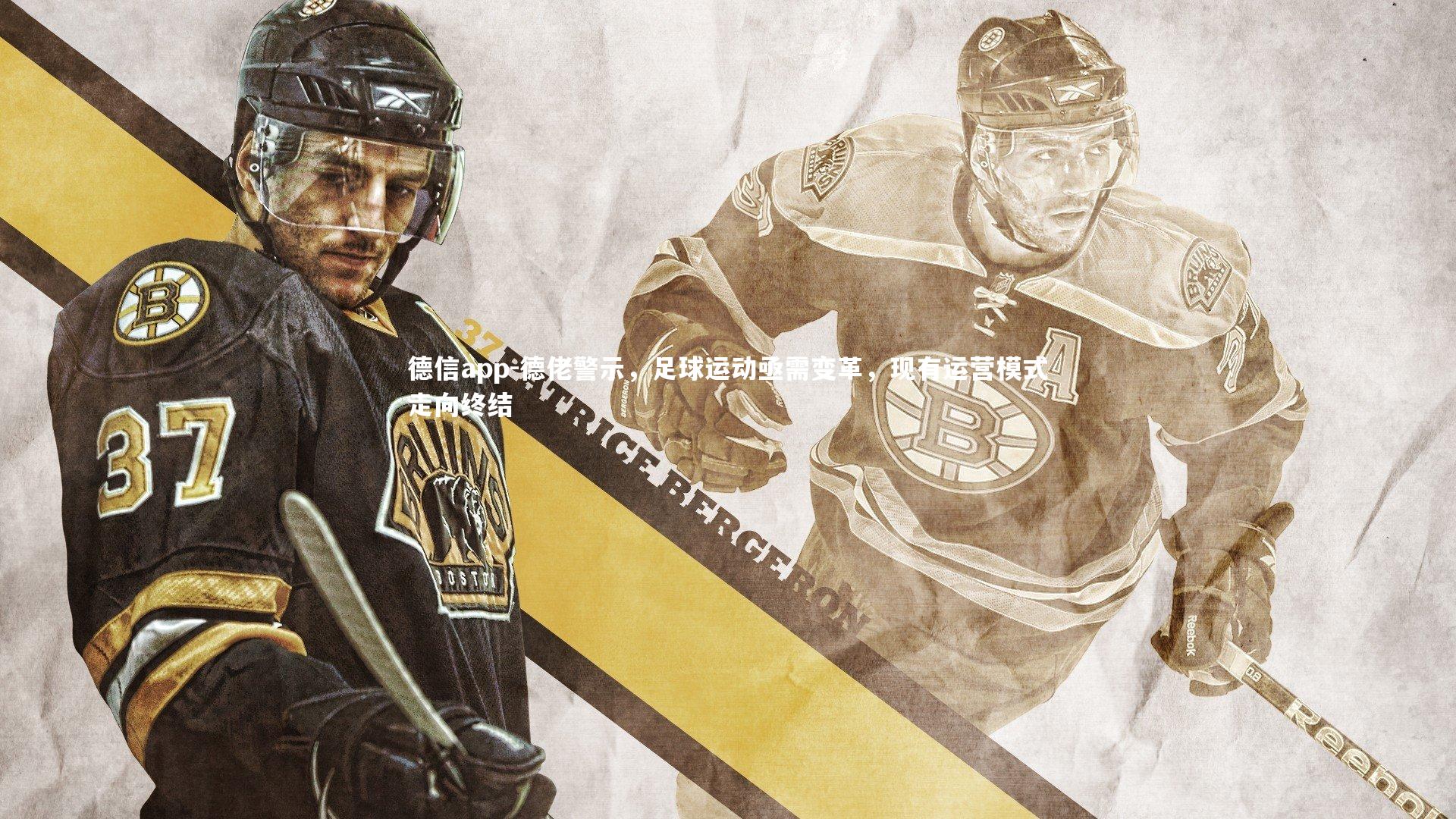德信app-德佬警示，足球运动亟需变革，现有运营模式走向终结-第1张图片-德信app